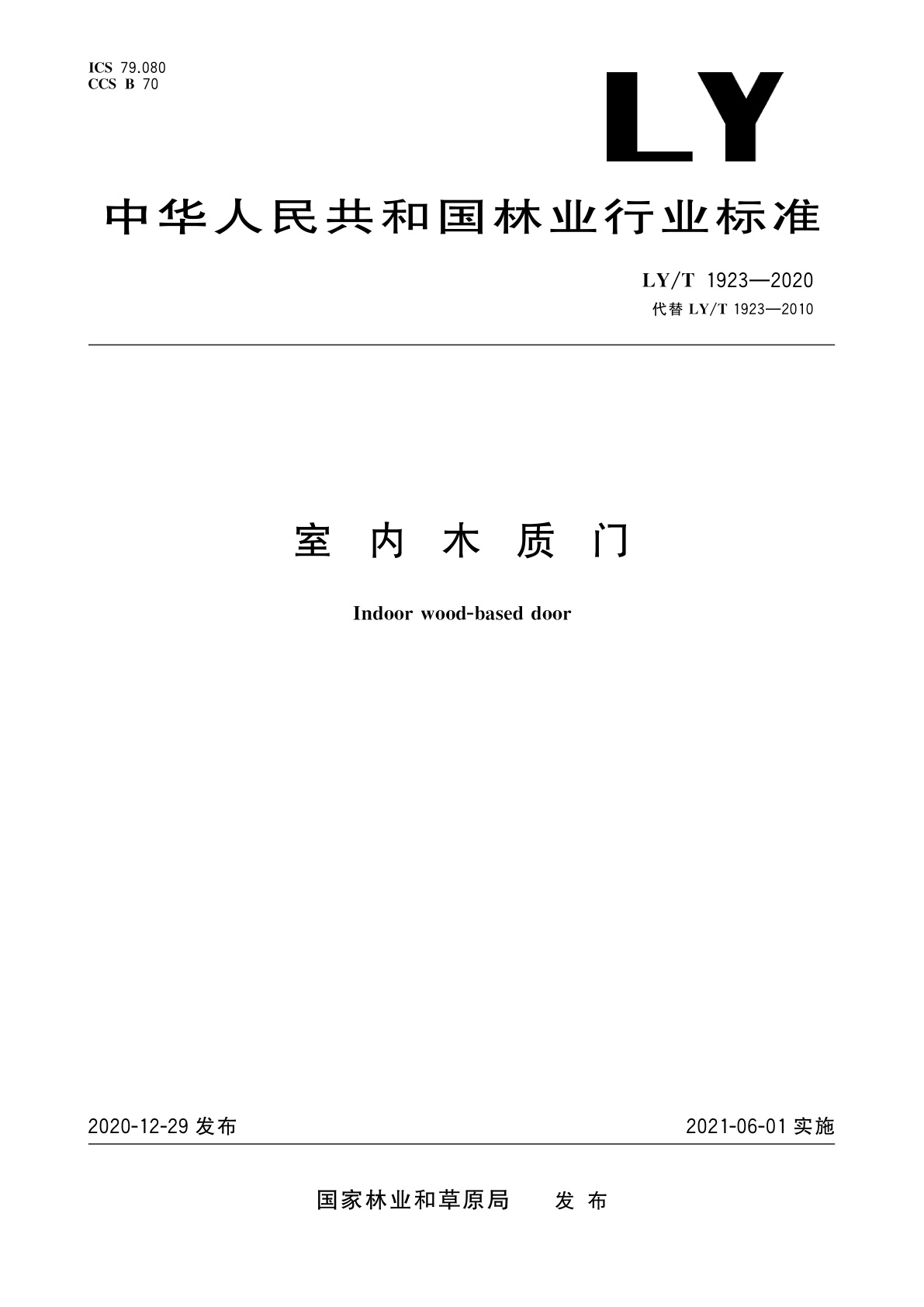 LY/T 1923-2020 室内木质门