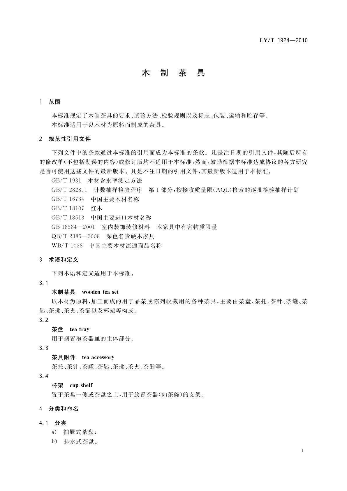 LY/T 1924-2010 木制茶具