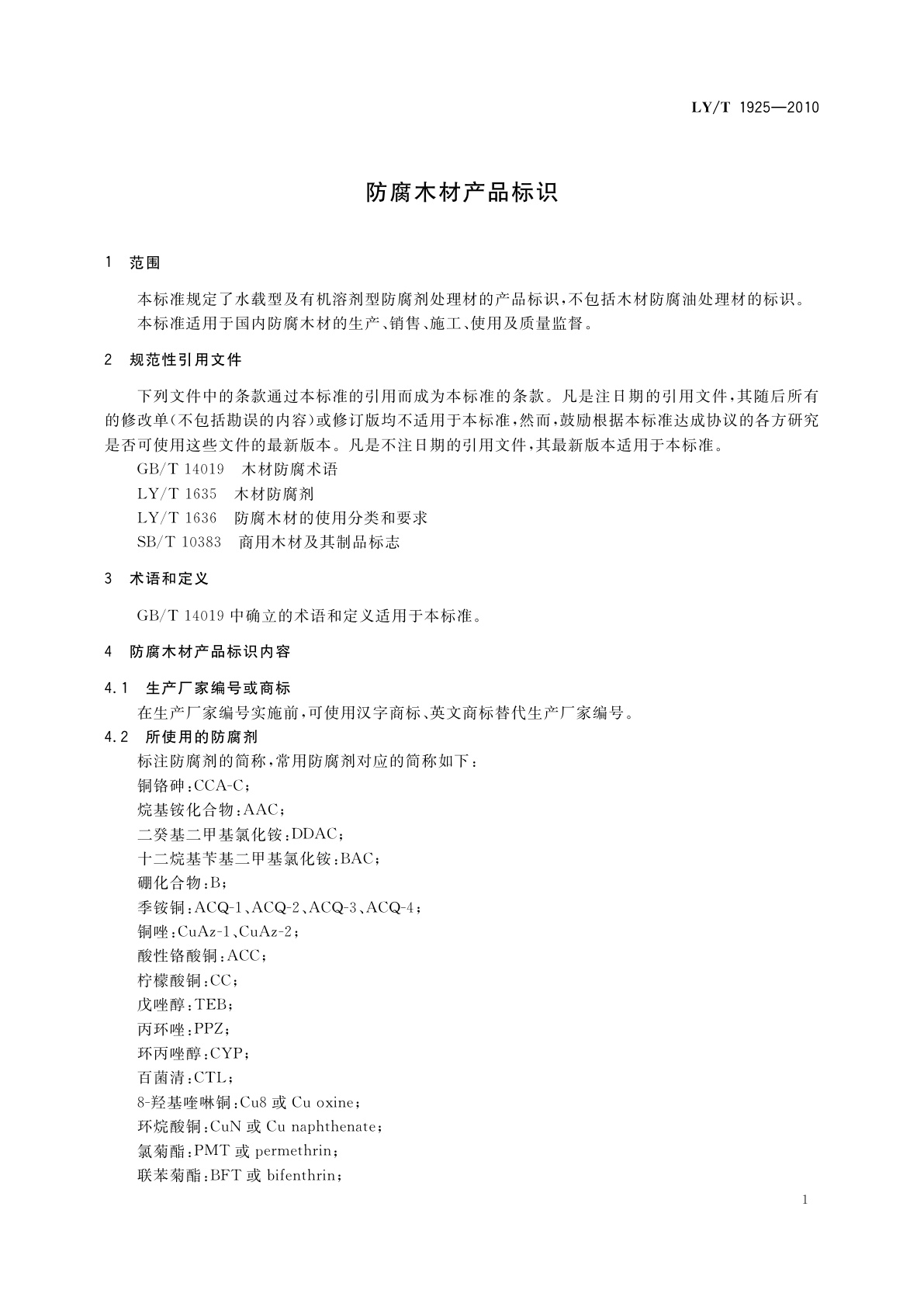 LY/T 1925-2010 防腐木材产品标识