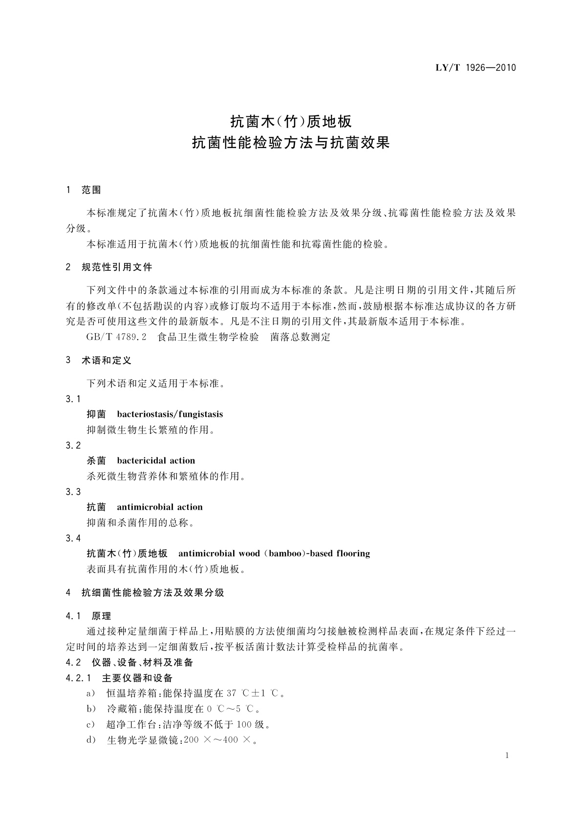 LY/T 1926-2010 抗菌木(竹)质地板　抗菌性能检验方法与抗菌效果