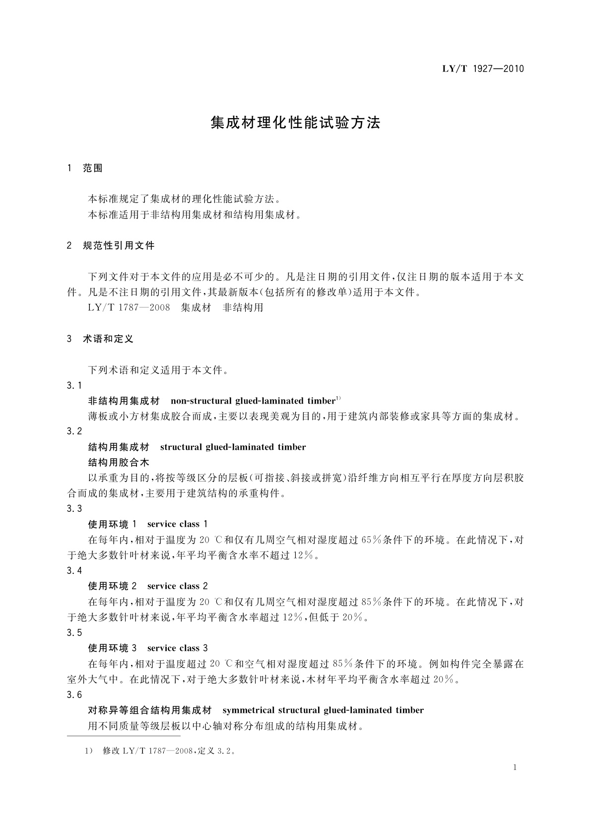 LY/T 1927-2010 集成材理化性能试验方法