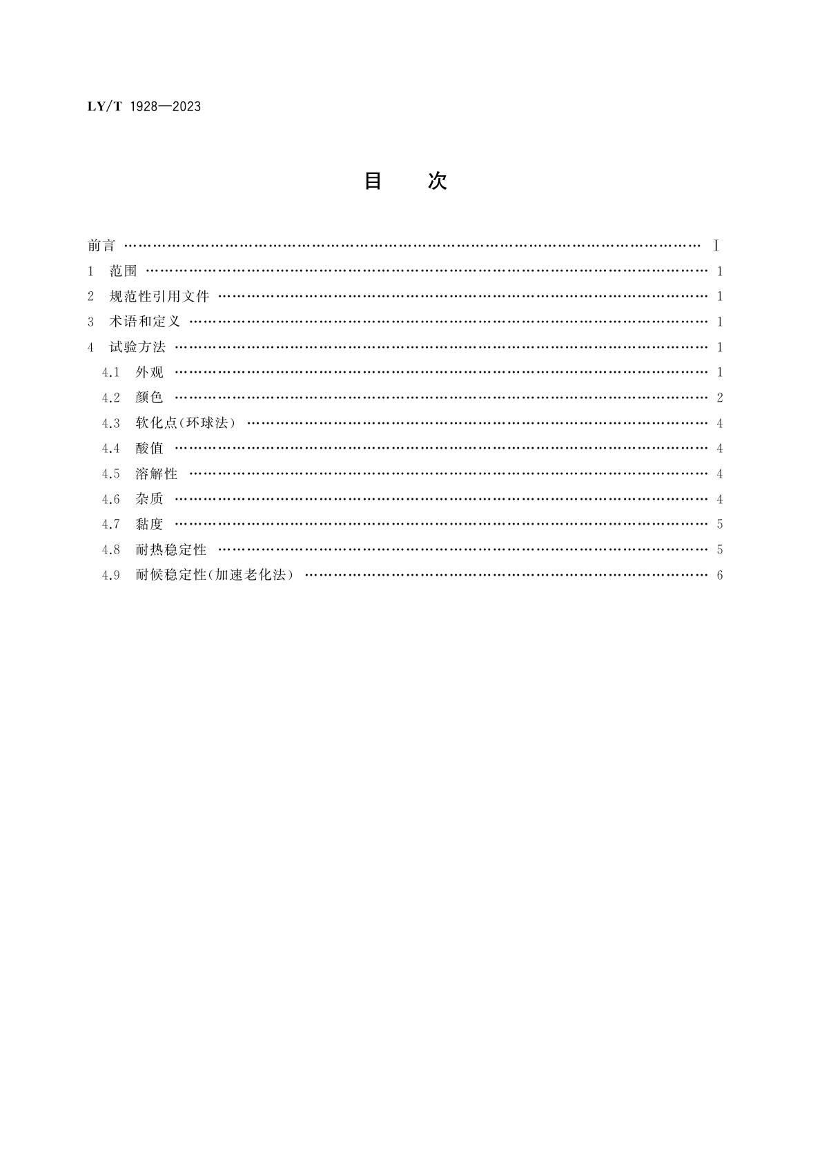 LY/T 1928-2023 松香树脂试验方法