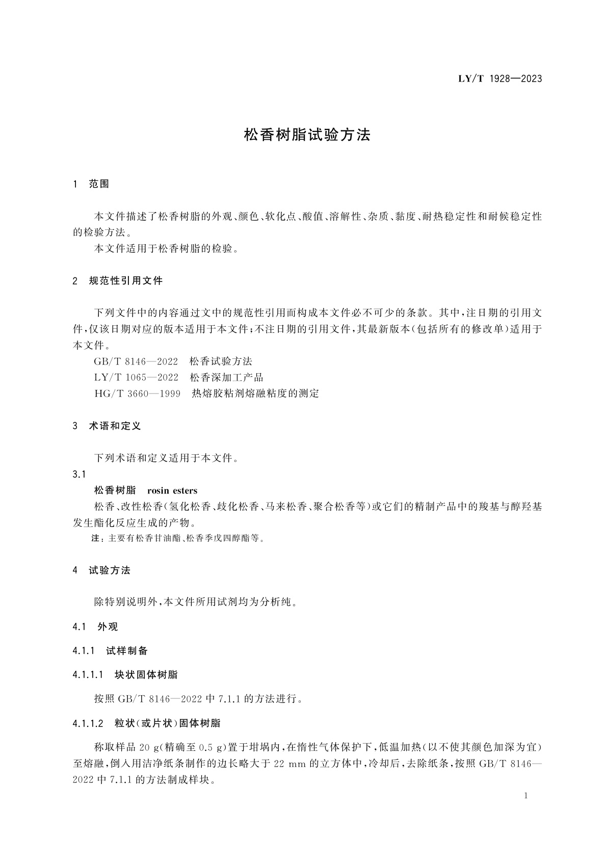 LY/T 1928-2023 松香树脂试验方法