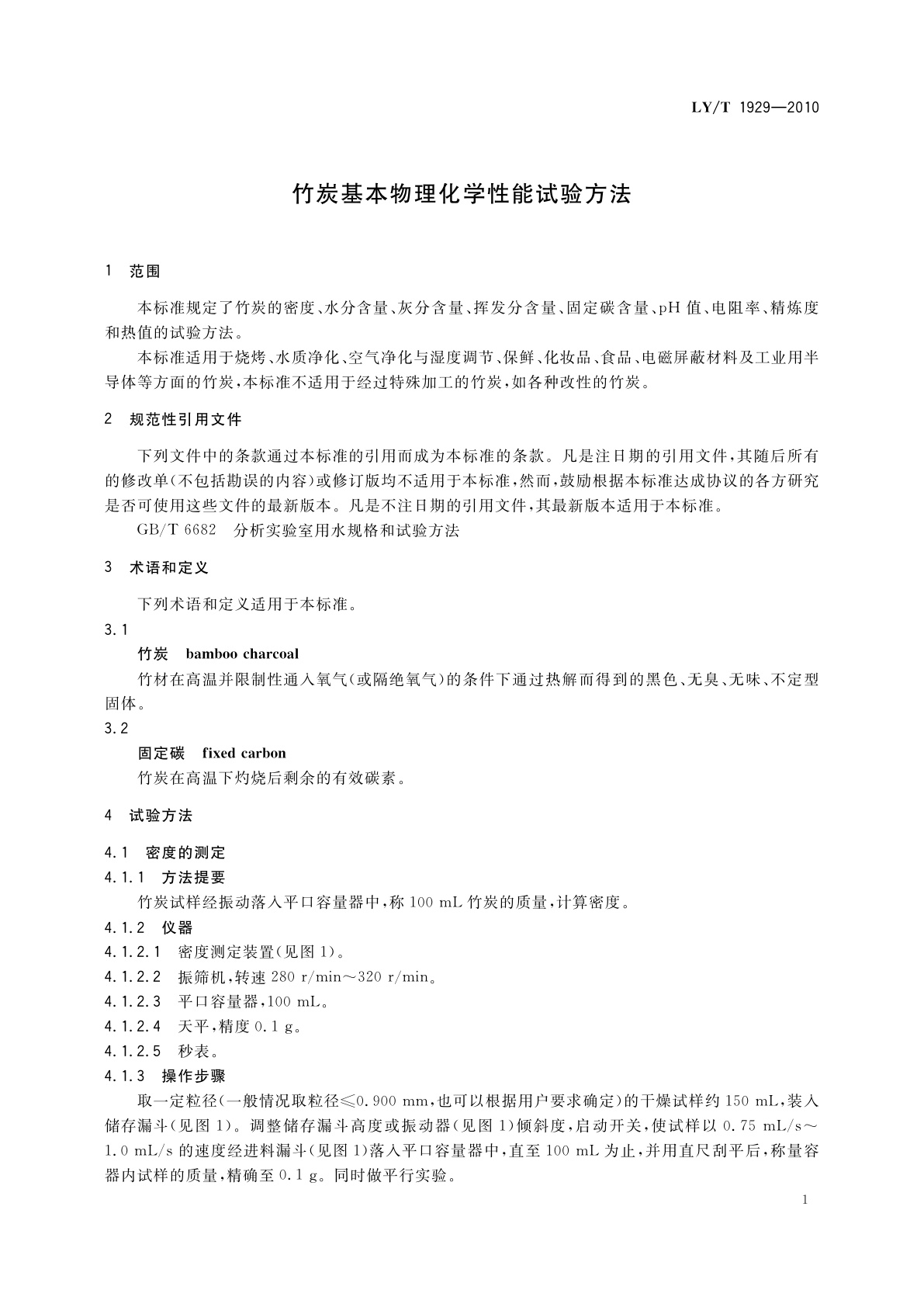 LY/T 1929-2010 竹炭基本物理化学性能试验方法