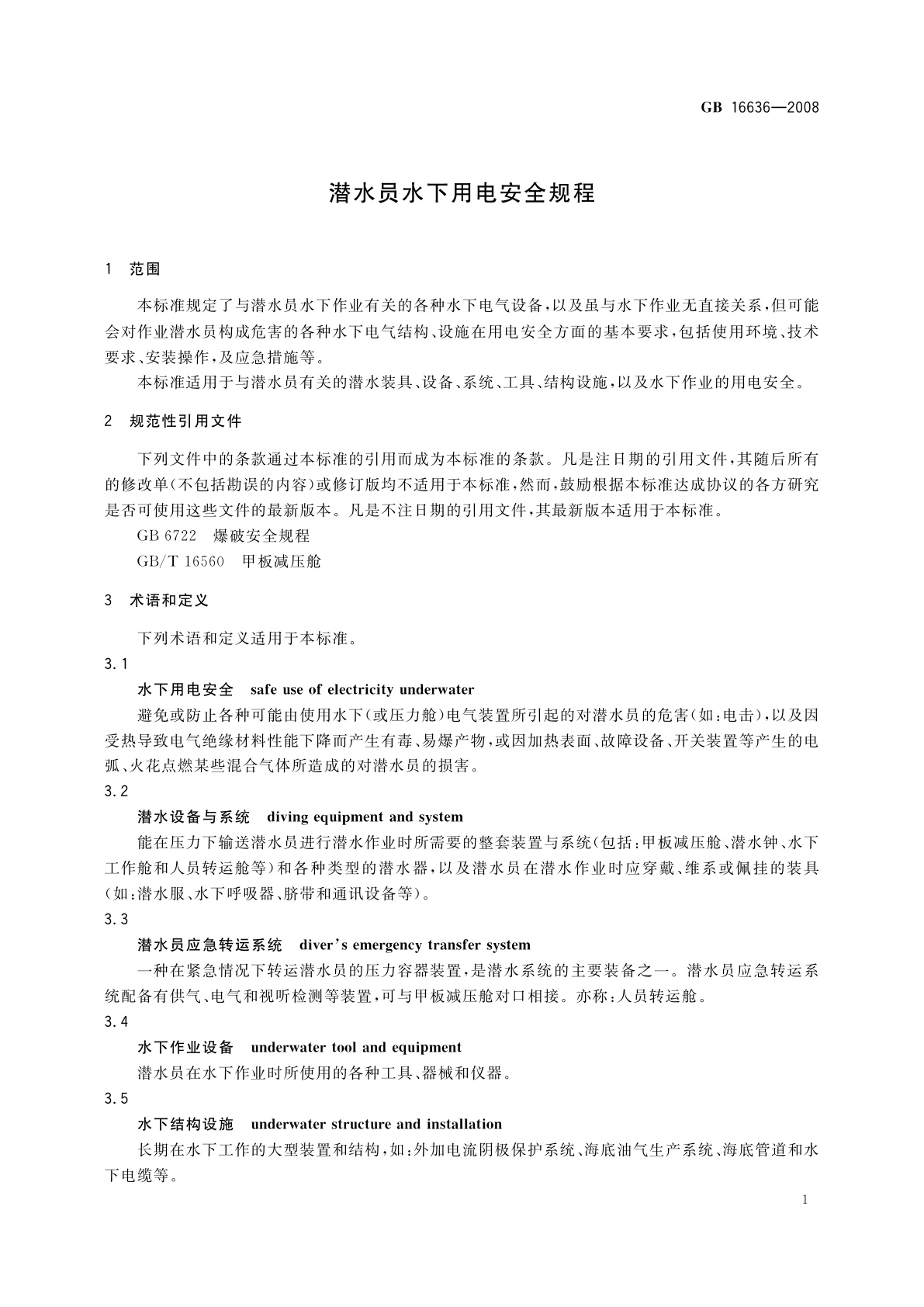 GB 16636-2008 潜水员水下用电安全规程