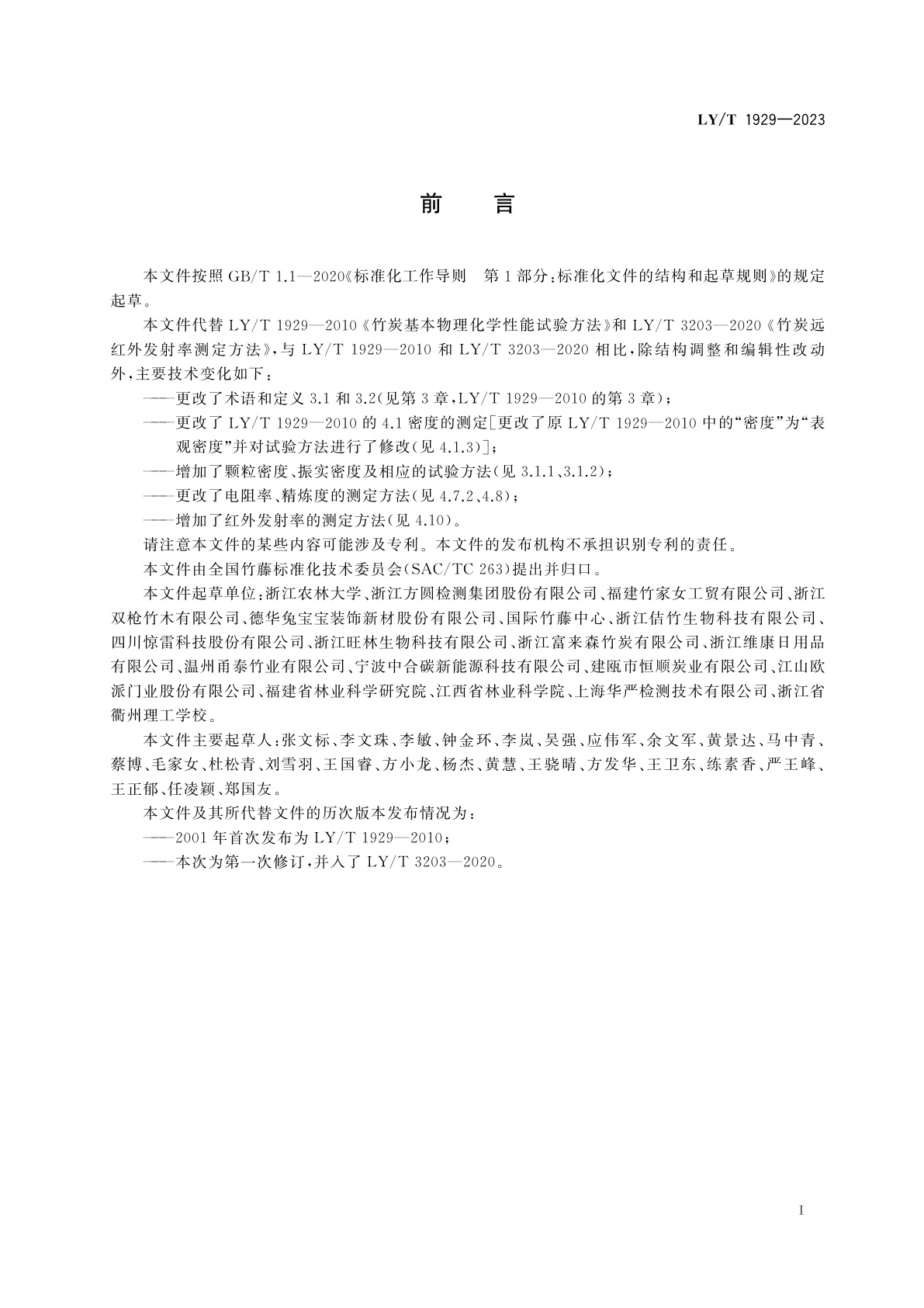 LY/T 1929-2023 竹炭基本物理化学性能试验方法