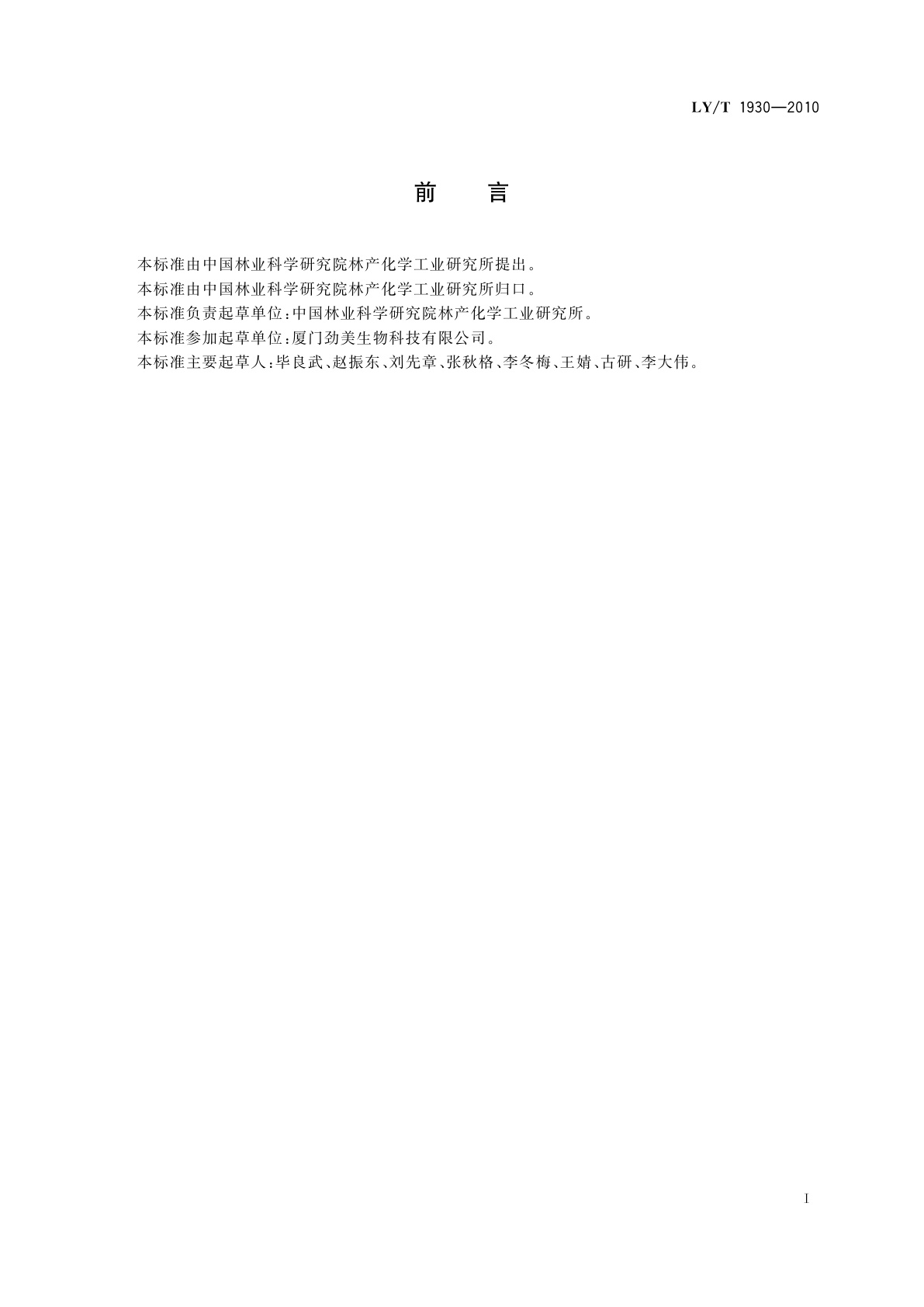 LY/T 1930-2010 用于生产精油和抗氧化剂的迷迭香干叶