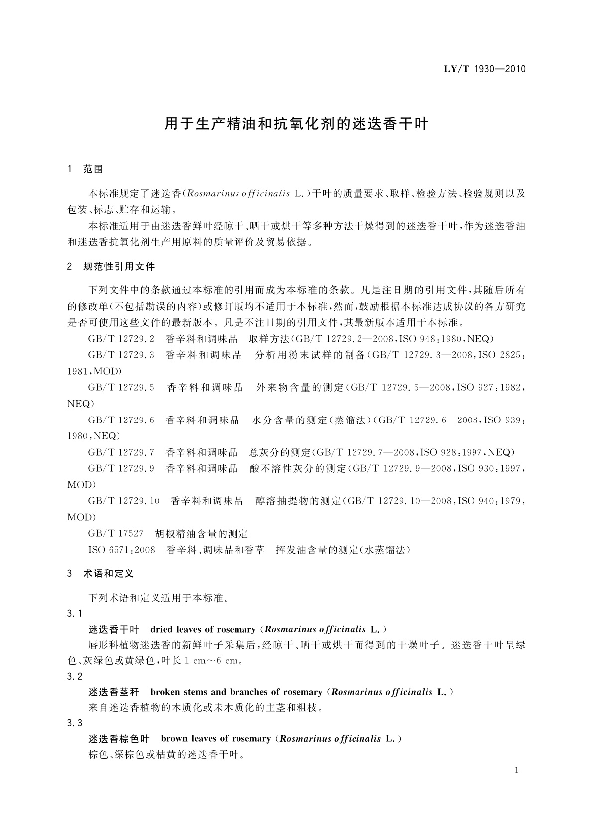 LY/T 1930-2010 用于生产精油和抗氧化剂的迷迭香干叶