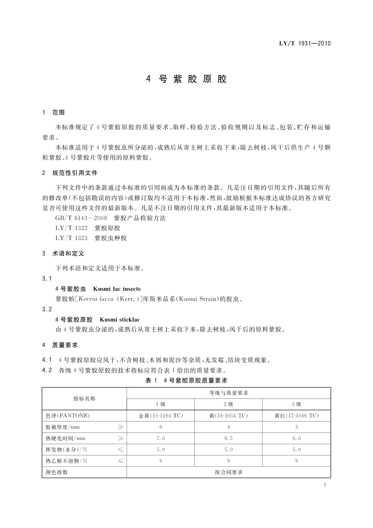 LY/T 1931-2010 4号紫胶原胶