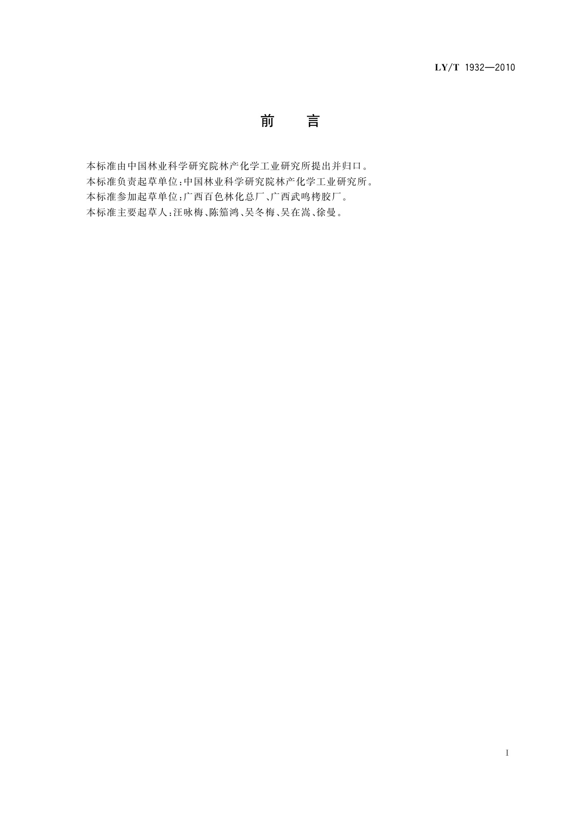 LY/T 1932-2010 马占相思栲胶