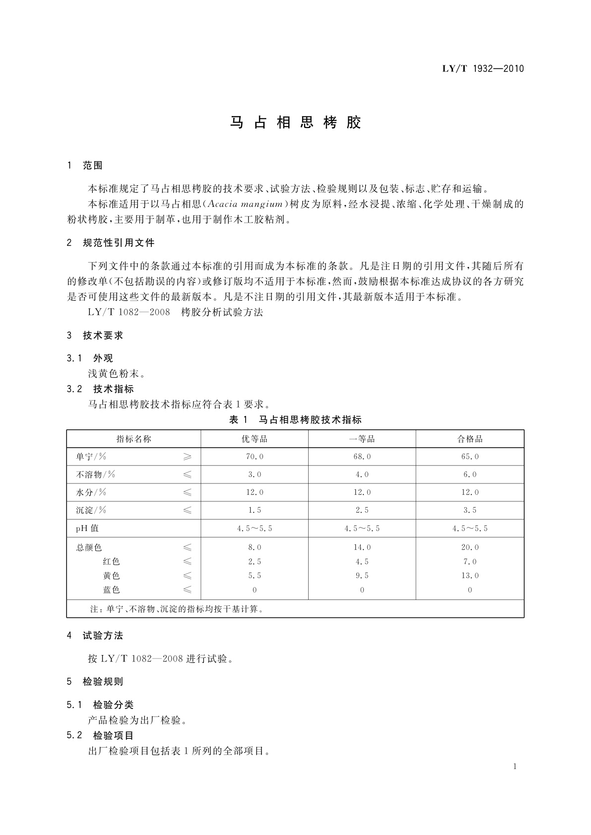 LY/T 1932-2010 马占相思栲胶