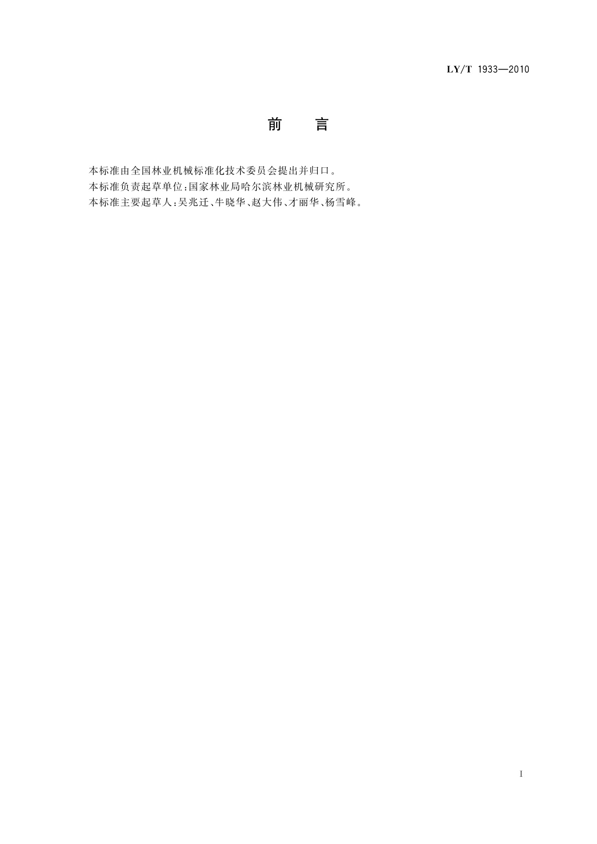 LY/T 1933-2010 林业机械　自行式苗木移植机