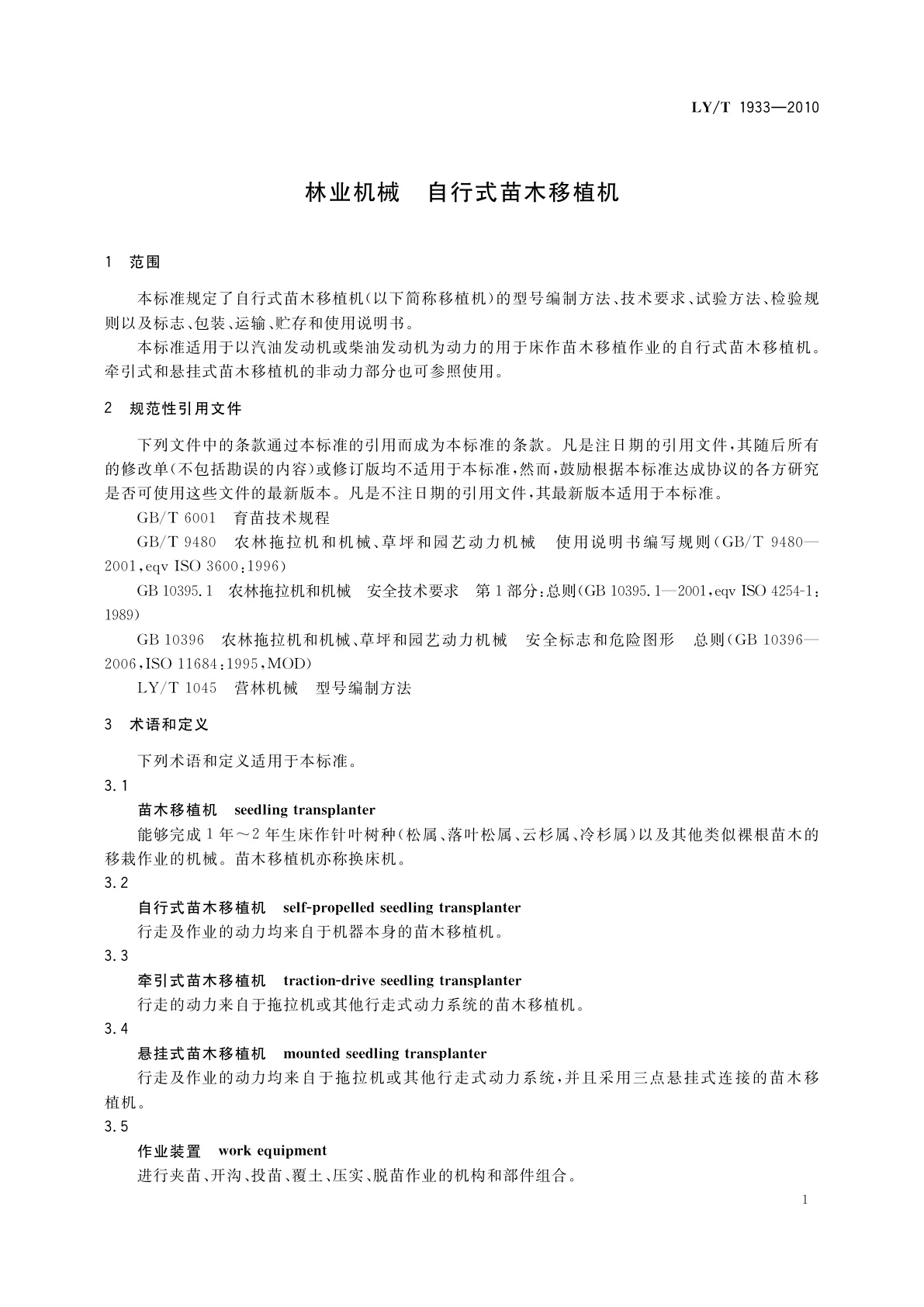 LY/T 1933-2010 林业机械　自行式苗木移植机