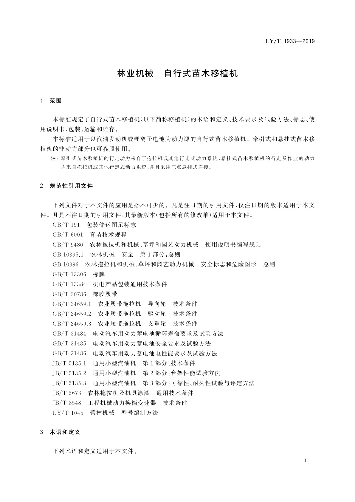 LY/T 1933-2019 林业机械　自行式苗木移植机