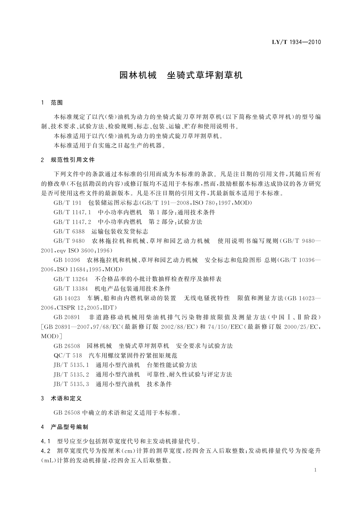 LY/T 1934-2010 园林机械　坐骑式草坪割草机