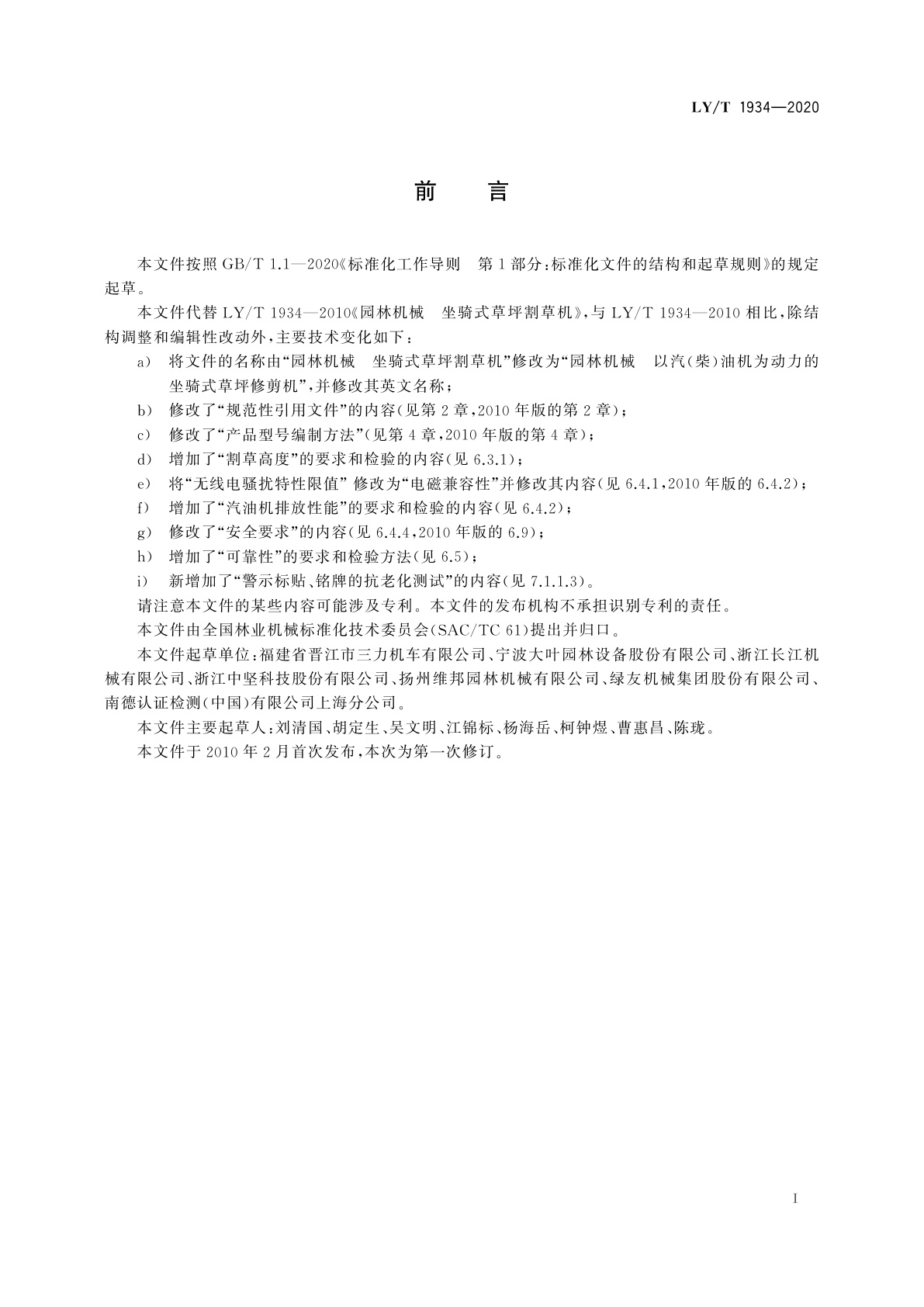 LY/T 1934-2020 园林机械　以汽(柴)油机为动力的坐骑式草坪修剪机