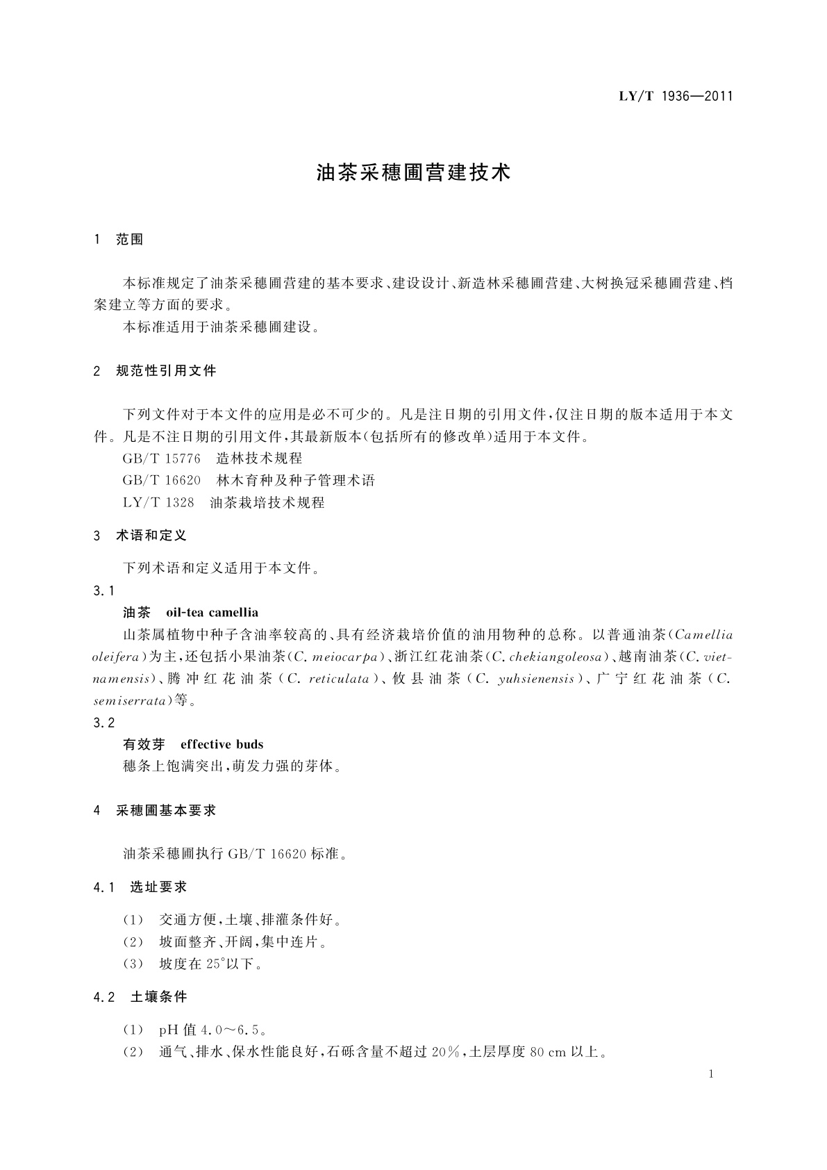 LY/T 1936-2011 油茶采穗圃营建技术