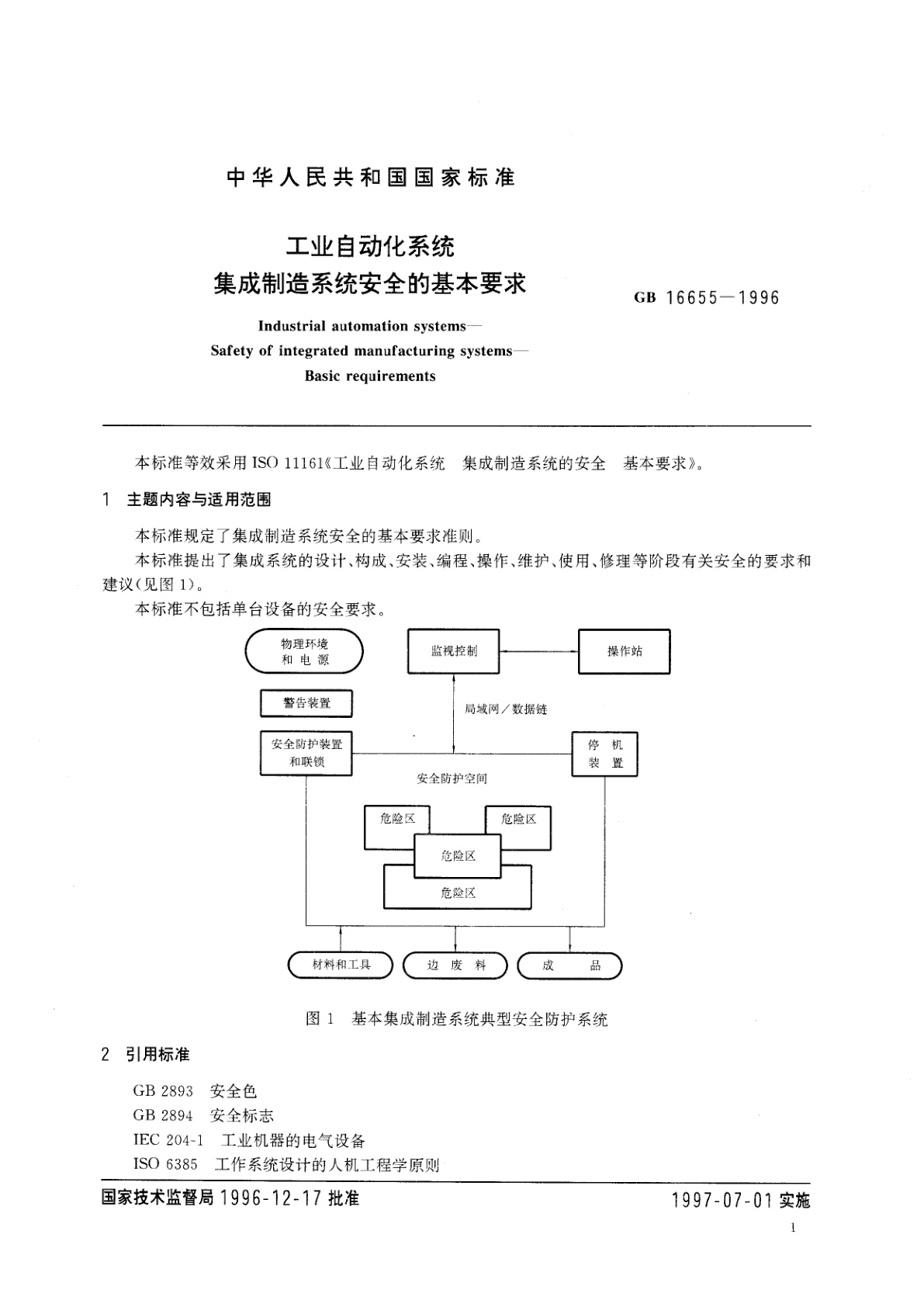 GB 16655-1996 工业自动化系统　集成制造系统安全的基本要求