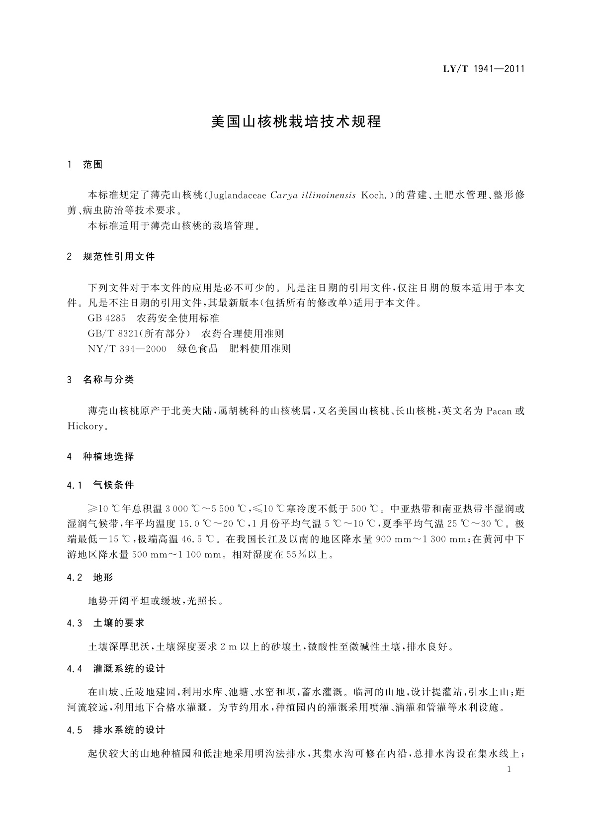 LY/T 1941-2011 美国山核桃栽培技术规程