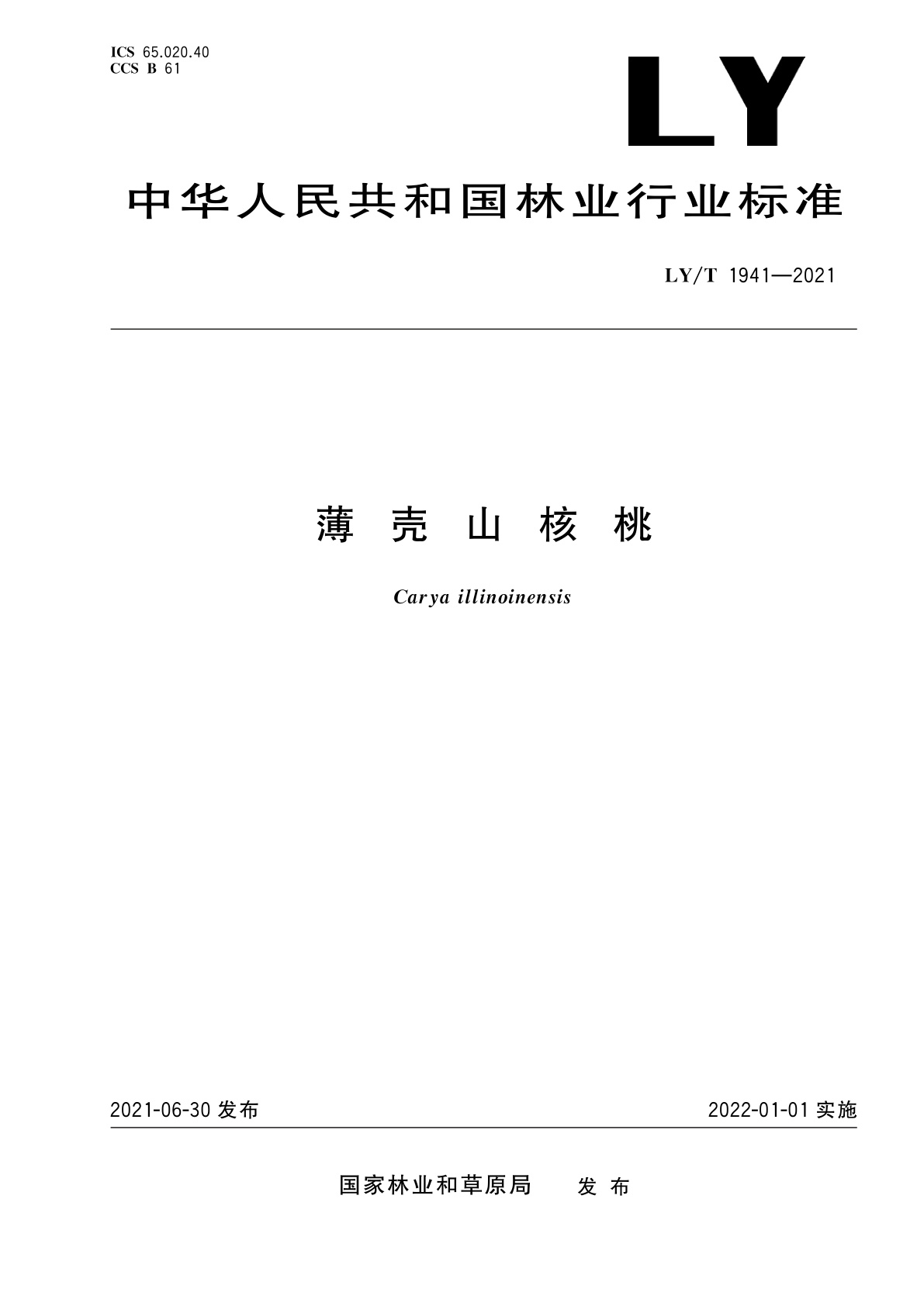 LY/T 1941-2021 薄壳山核桃