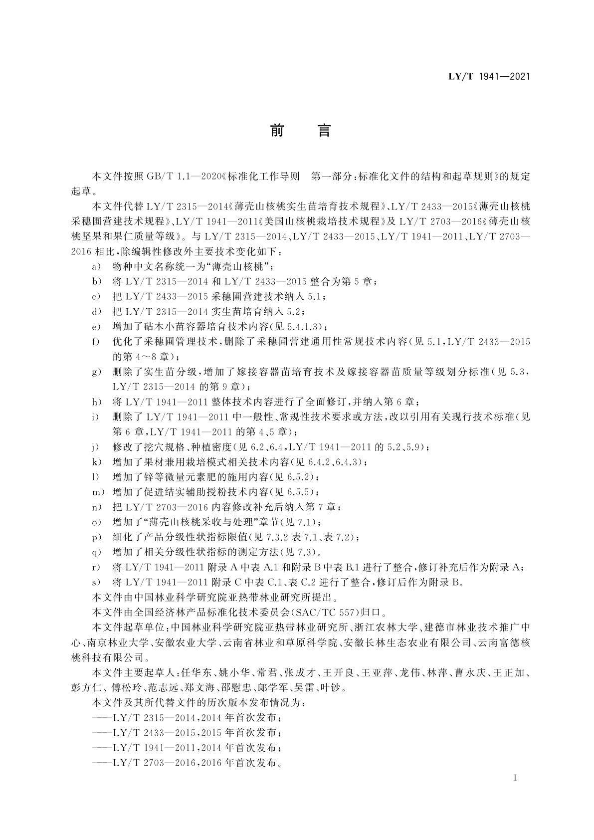 LY/T 1941-2021 薄壳山核桃