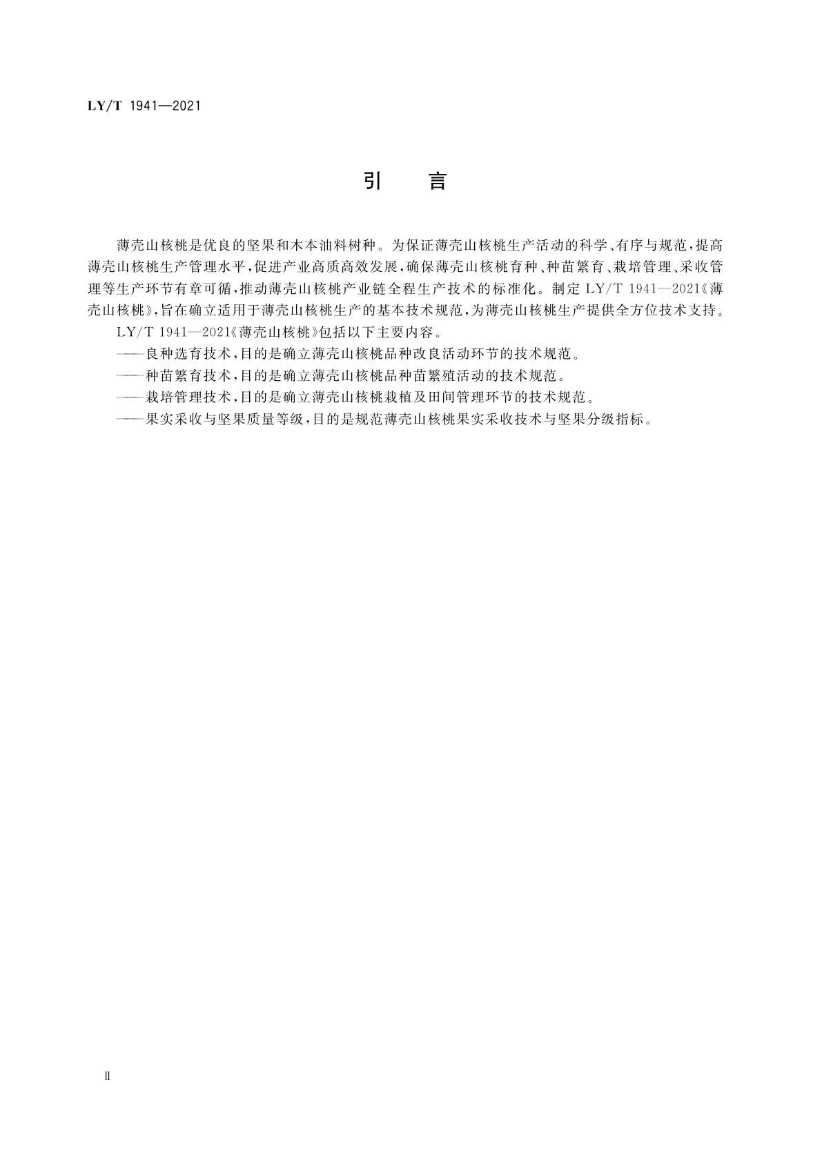 LY/T 1941-2021 薄壳山核桃