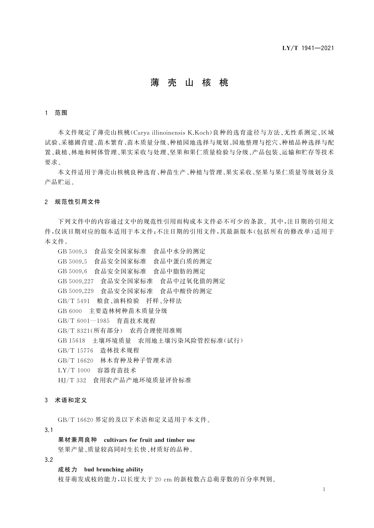 LY/T 1941-2021 薄壳山核桃