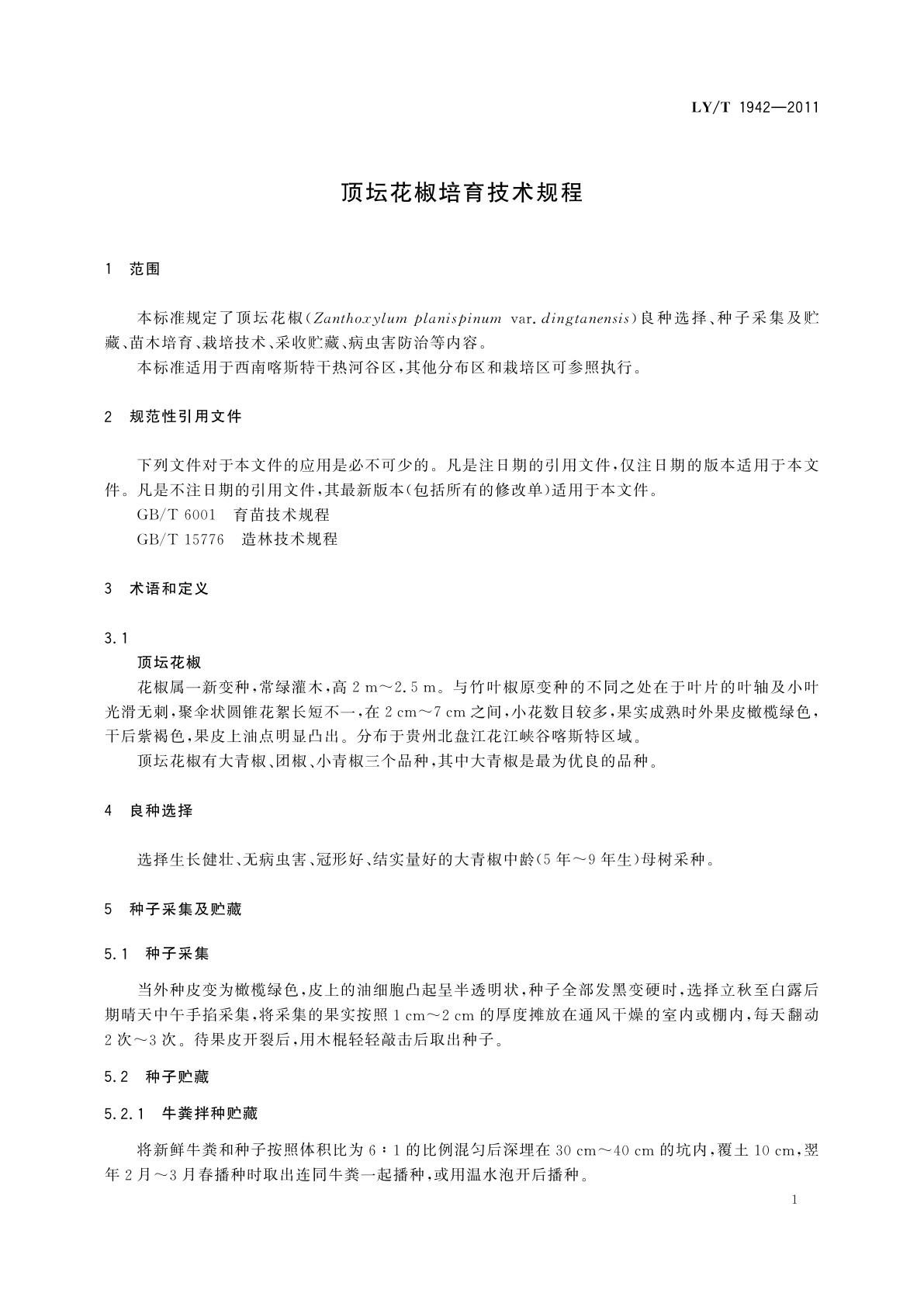 LY/T 1942-2011 顶坛花椒培育技术规程