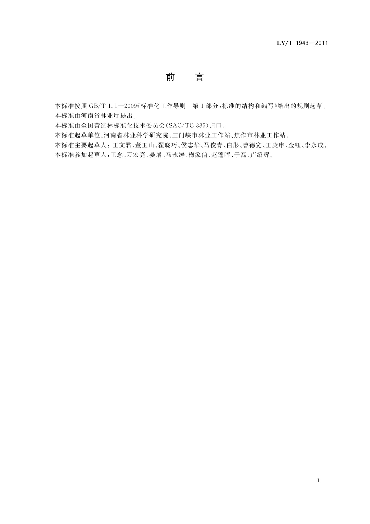 LY/T 1943-2011 文冠果栽培技术规程