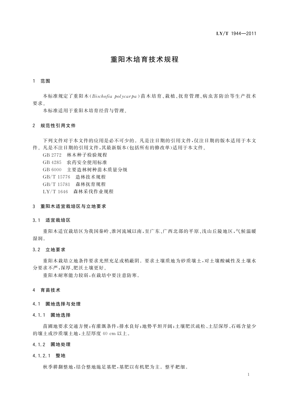 LY/T 1944-2011 重阳木培育技术规程