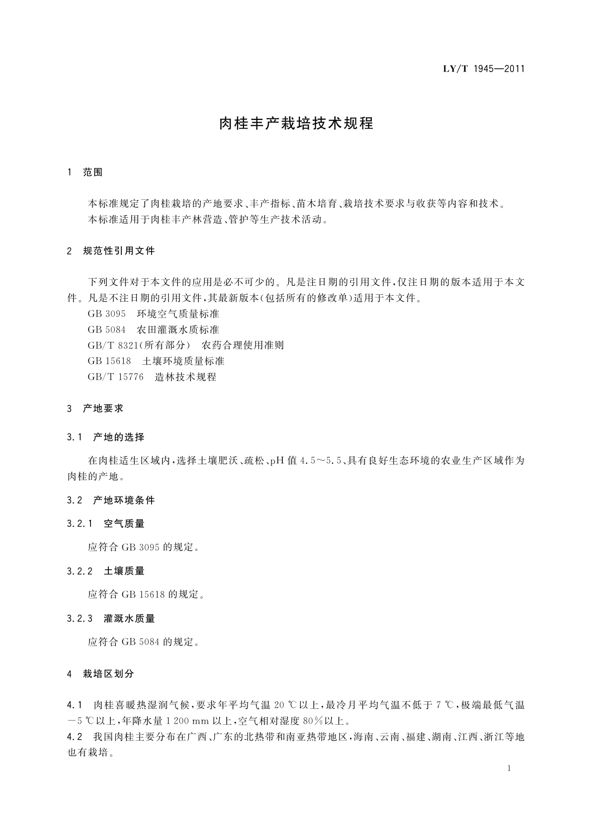 LY/T 1945-2011 肉桂丰产栽培技术规程