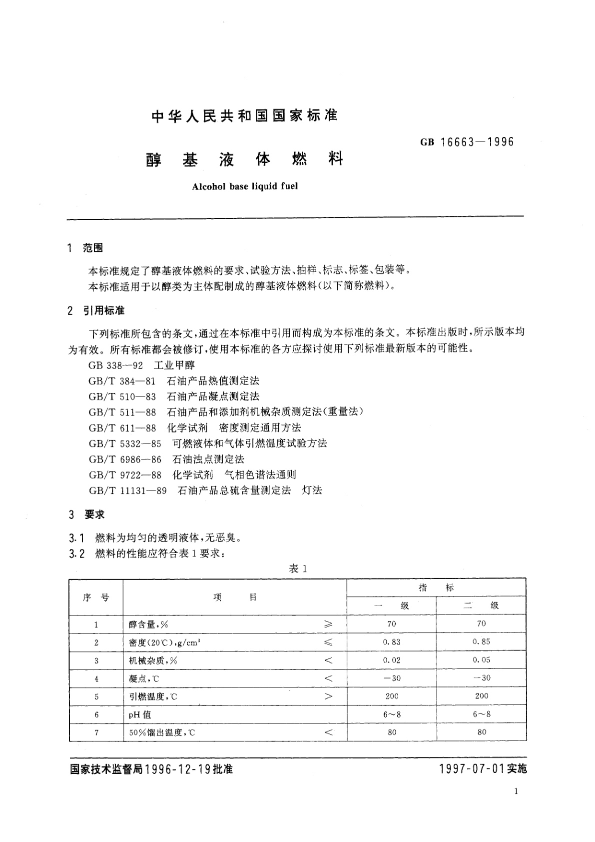 GB 16663-1996 醇基液体燃料