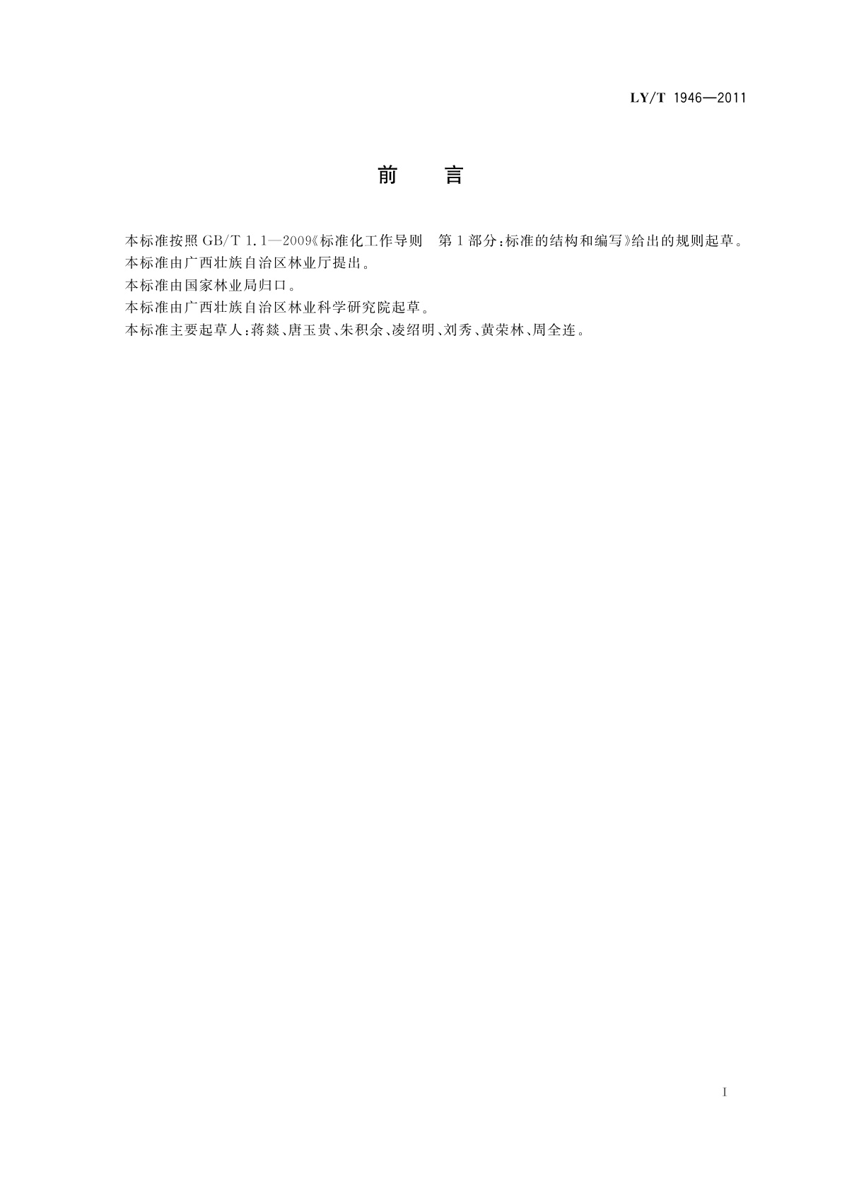 LY/T 1946-2011 红锥丰产栽培技术规程