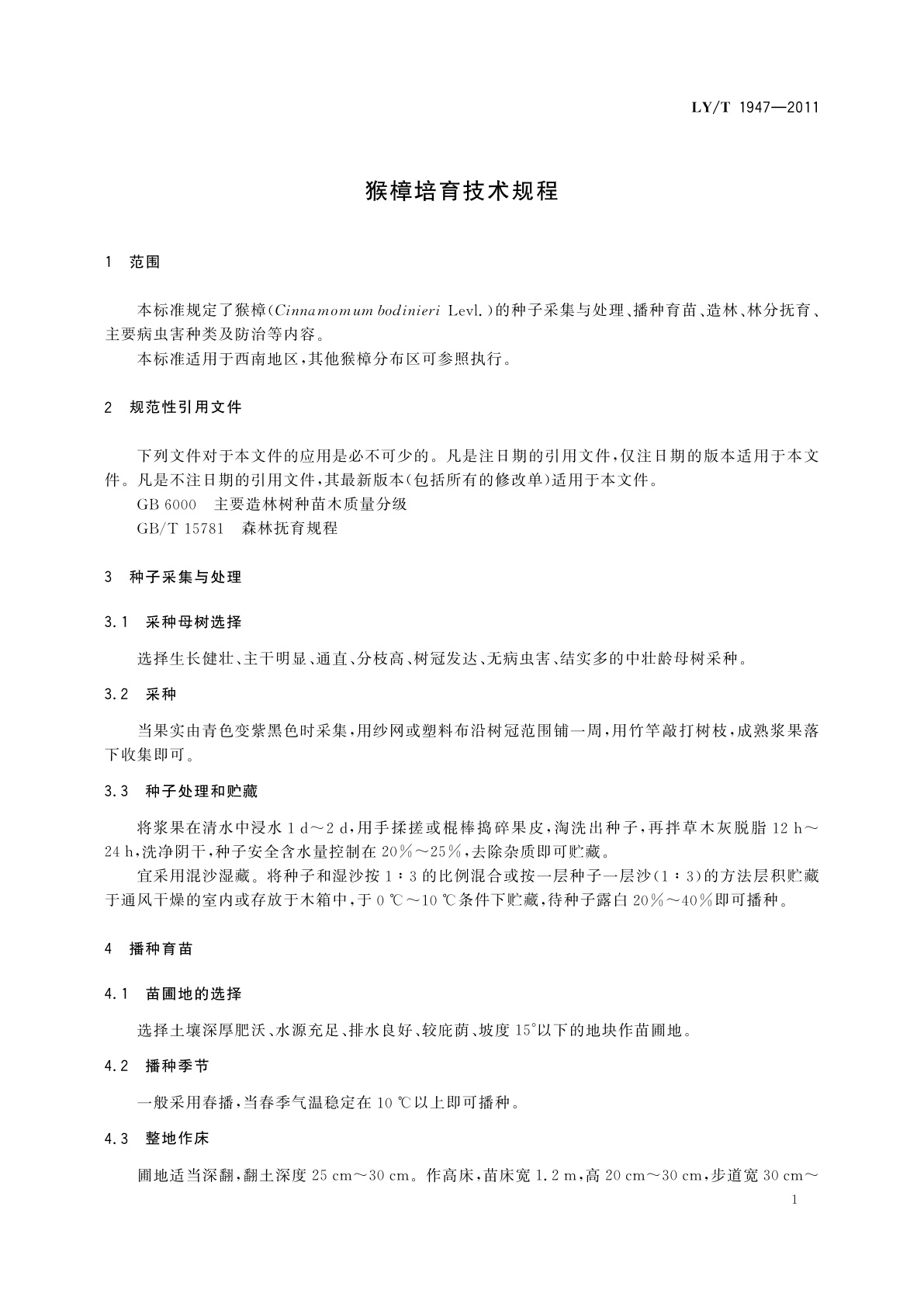 LY/T 1947-2011 猴樟培育技术规程