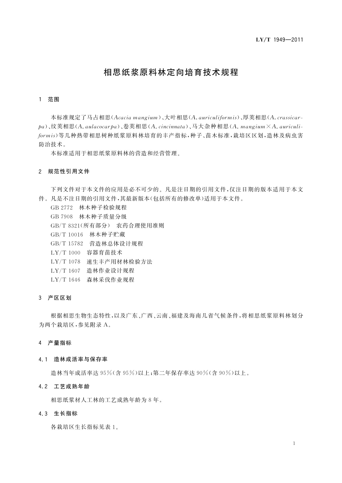 LY/T 1949-2011 相思纸浆原料林定向培育技术规程