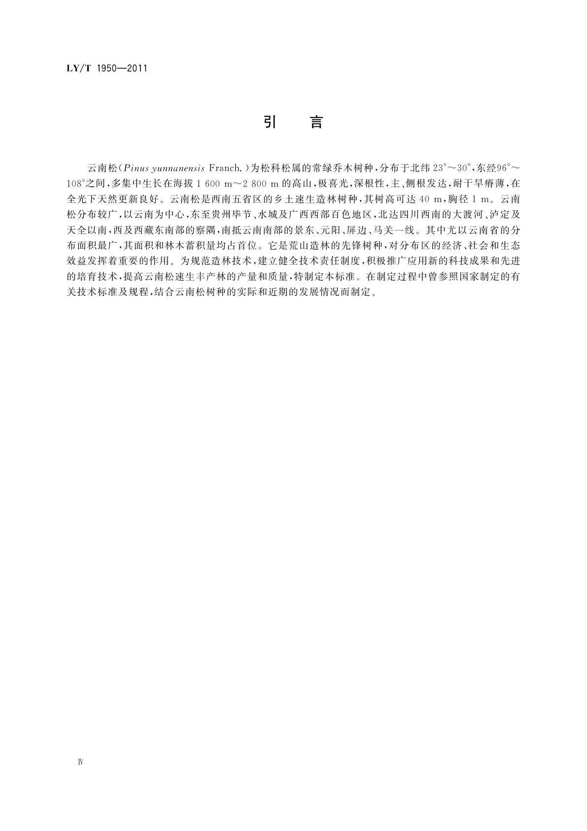 LY/T 1950-2011 云南松速生丰产林