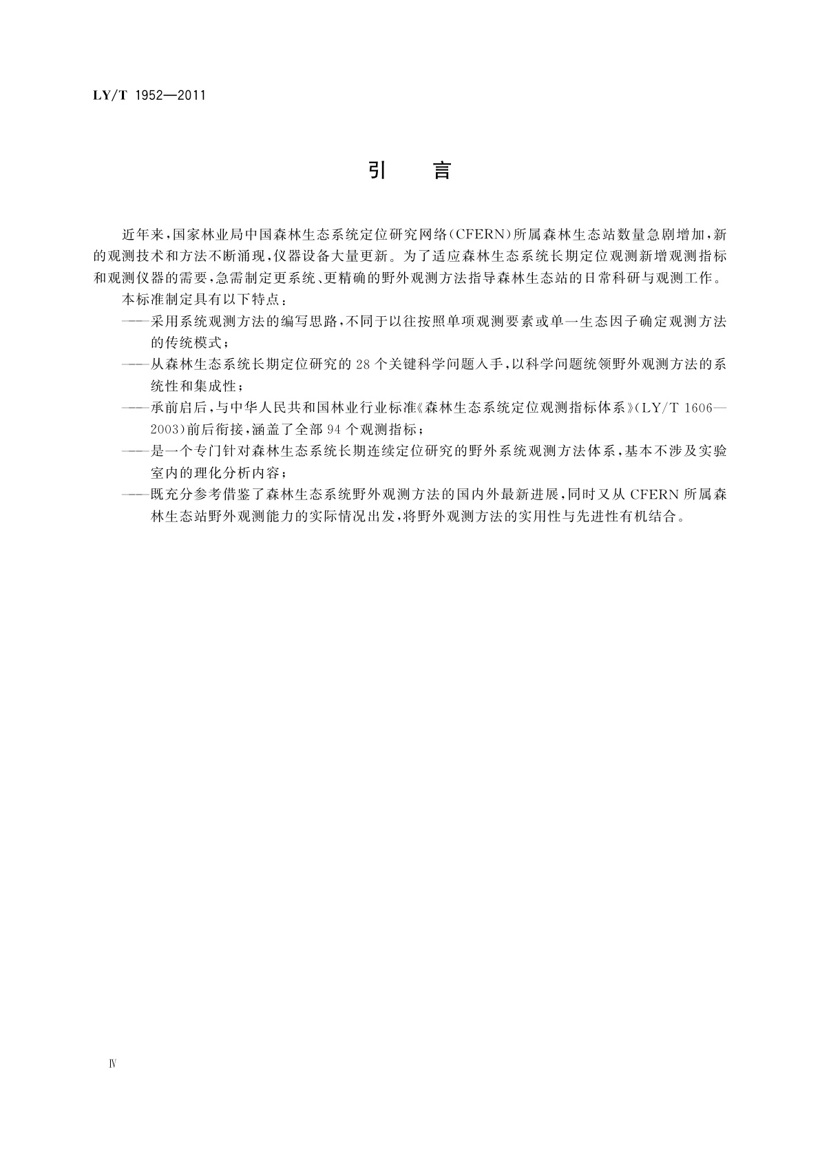 LY/T 1952-2011 森林生态系统长期定位观测方法