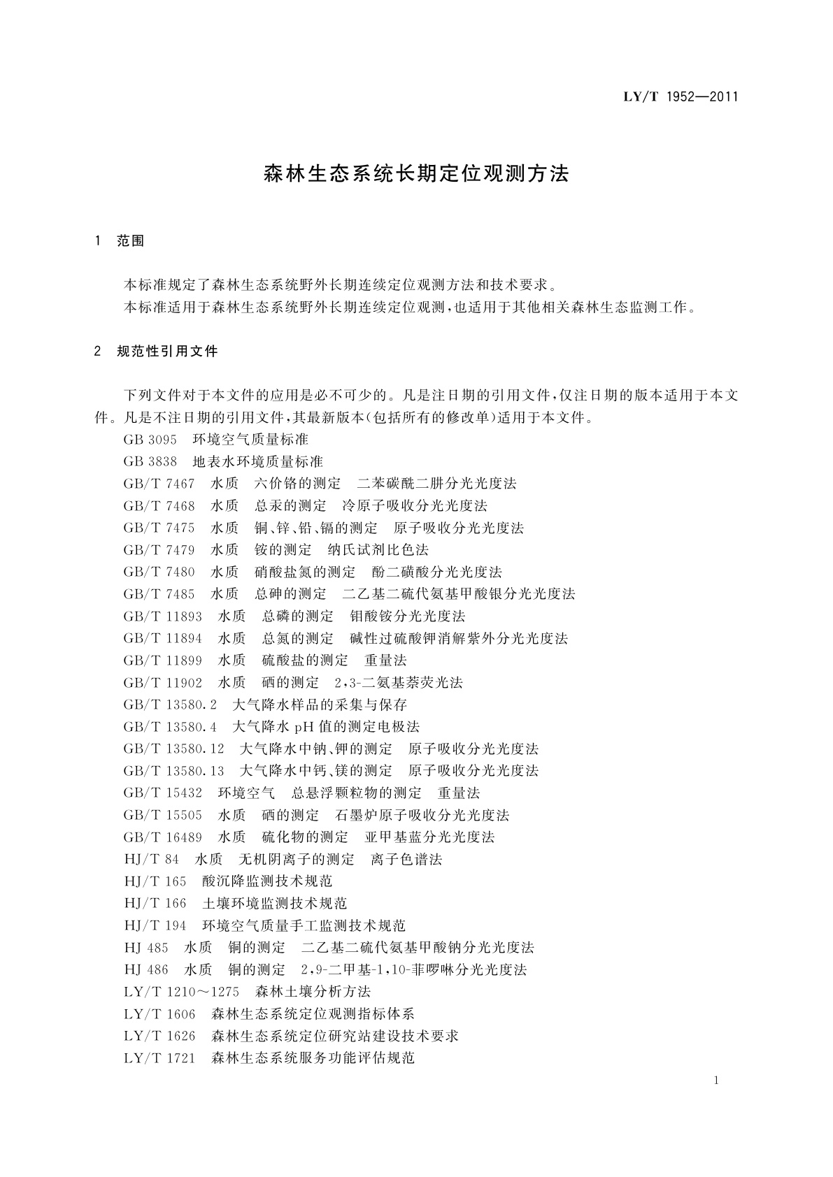 LY/T 1952-2011 森林生态系统长期定位观测方法