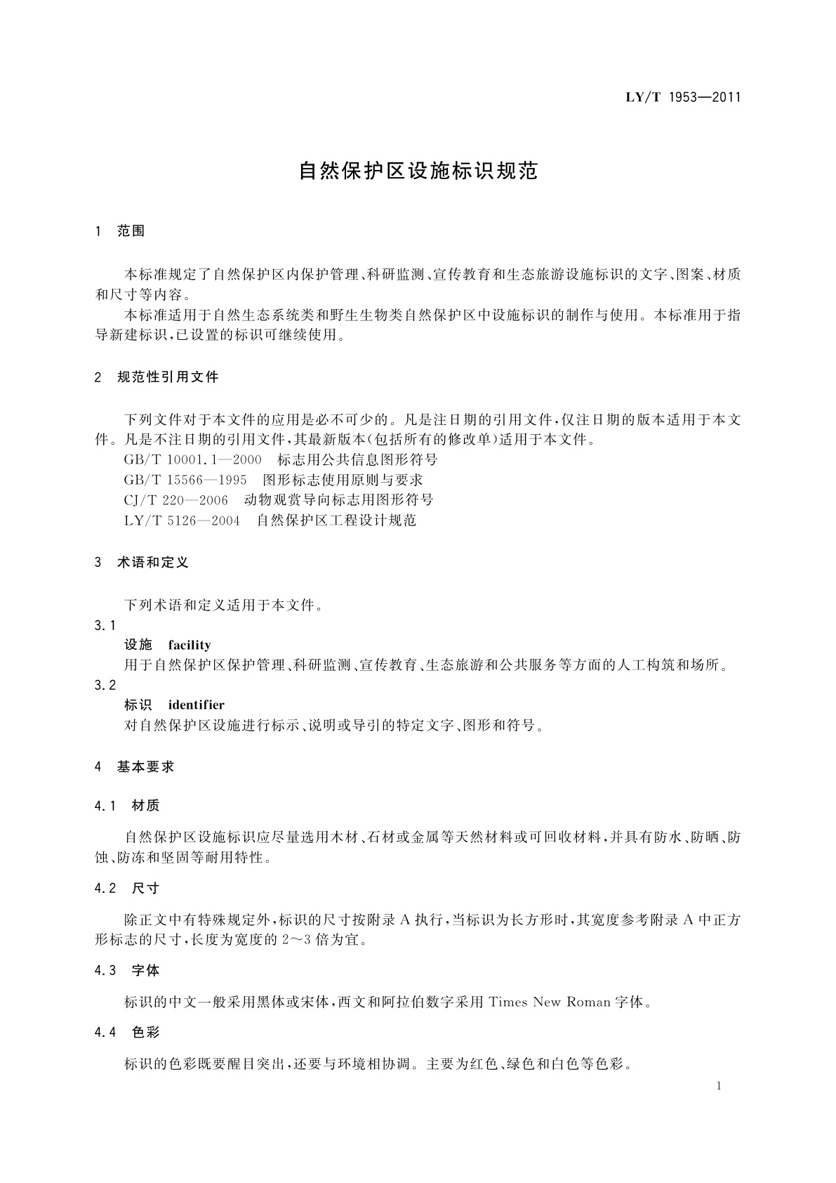 LY/T 1953-2011 自然保护区设施标识规范