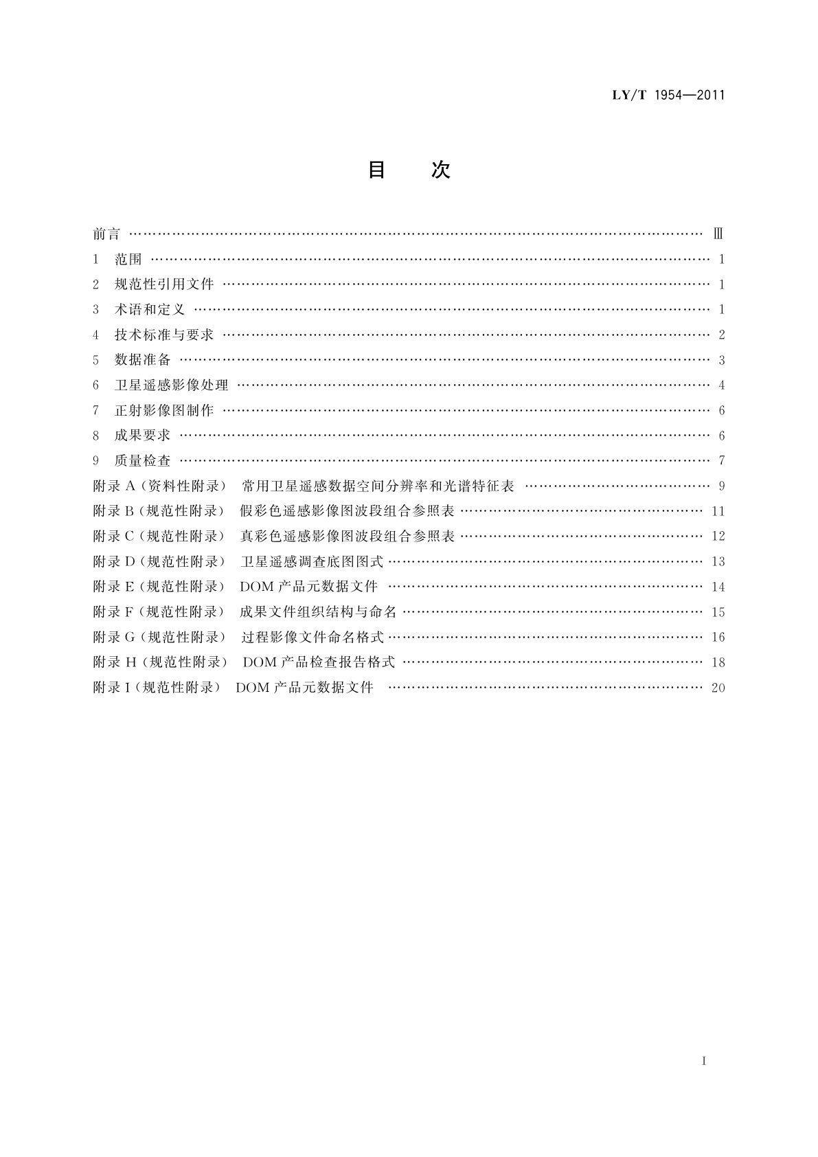 LY/T 1954-2011 森林资源调查卫星遥感影像图制作技术规程