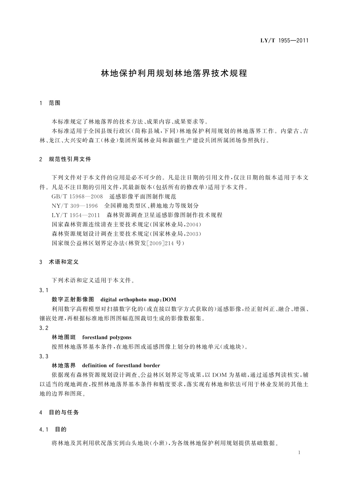 LY/T 1955-2011 林地保护利用规划林地落界技术规程