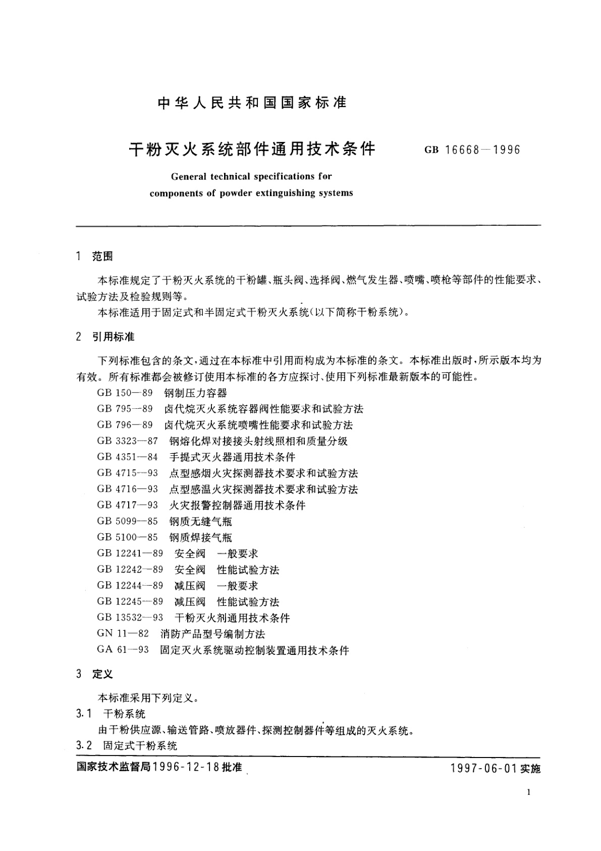 GB 16668-1996 干粉灭火系统部件通用技术条件