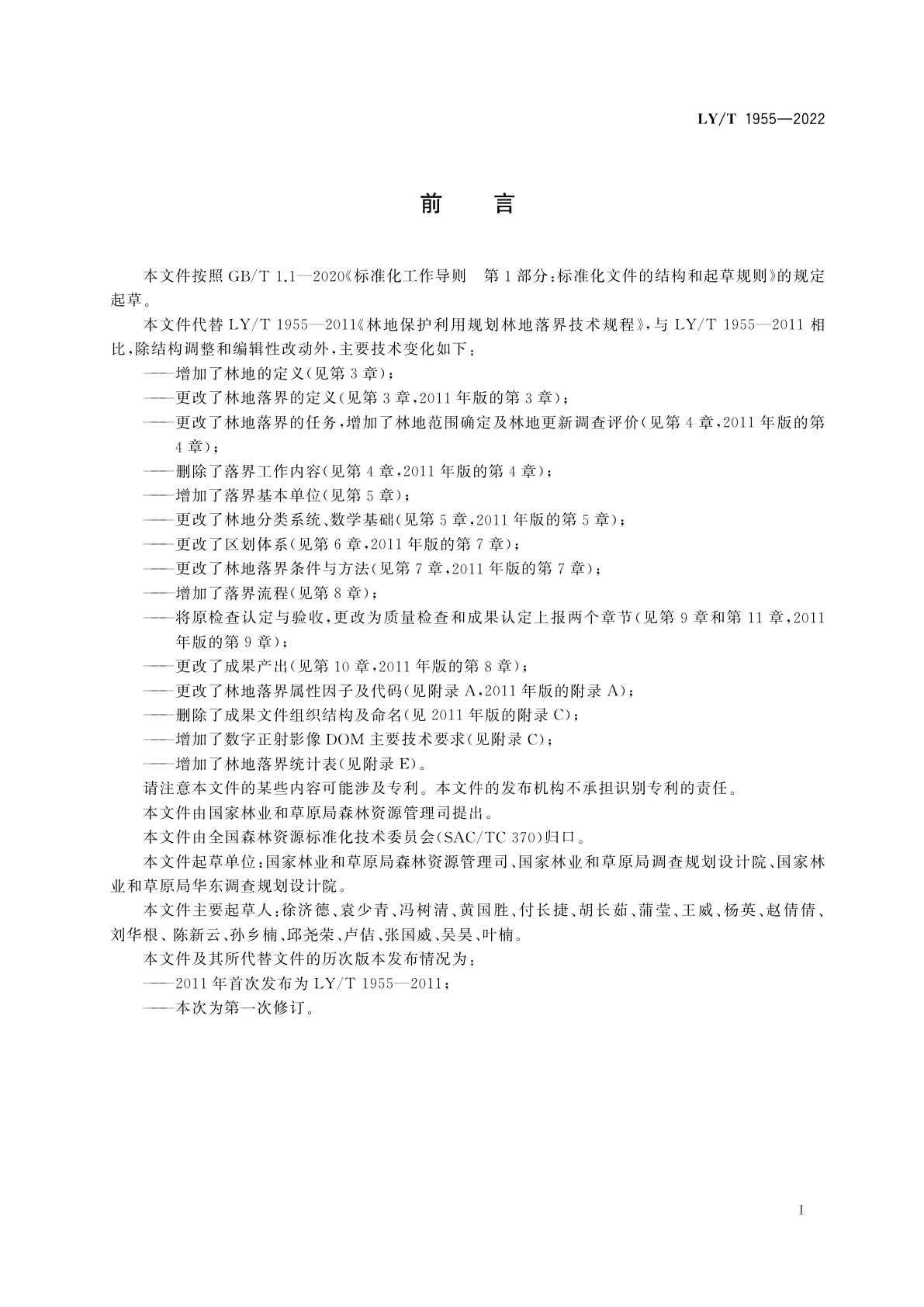 LY/T 1955-2022 林地保护利用规划林地落界技术规程