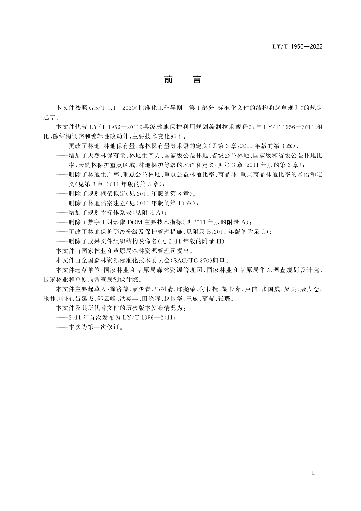 LY/T 1956-2022 县级林地保护利用规划编制技术规程