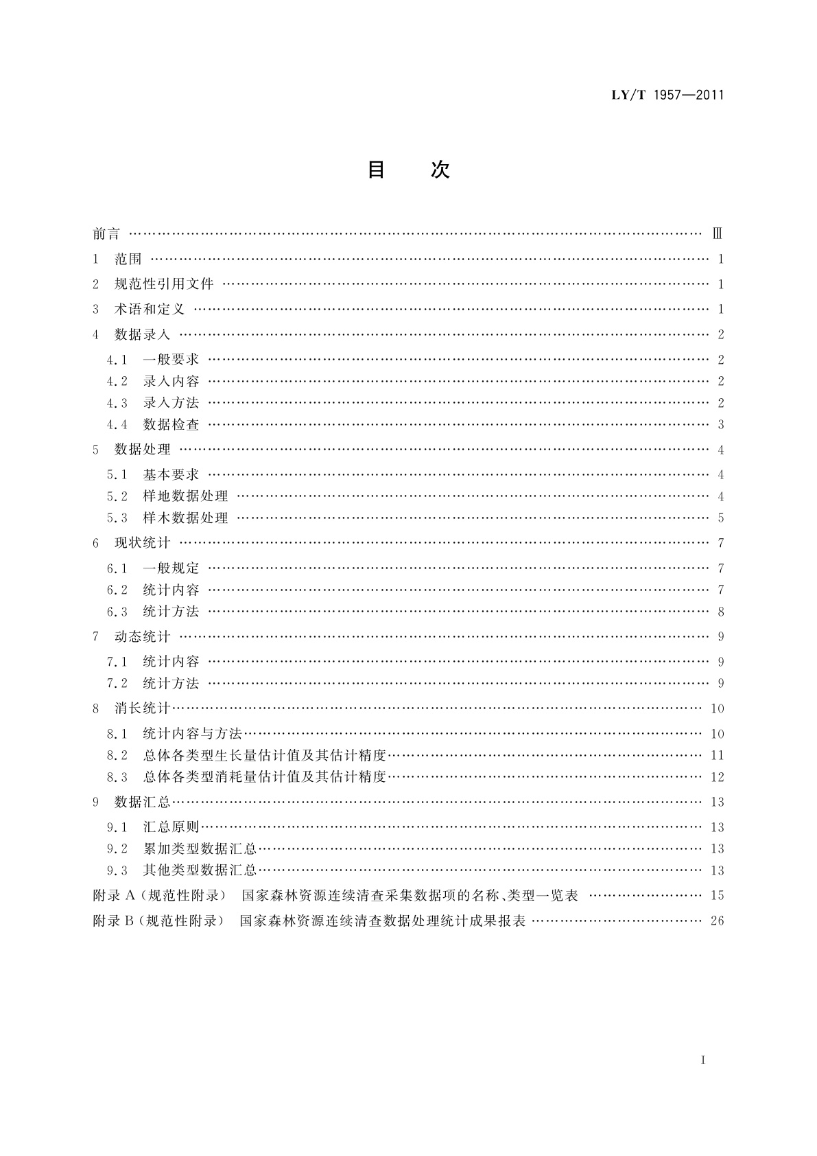 LY/T 1957-2011 国家森林资源连续清查数据处理统计规范