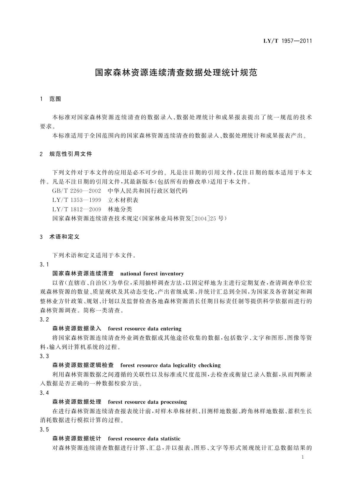 LY/T 1957-2011 国家森林资源连续清查数据处理统计规范