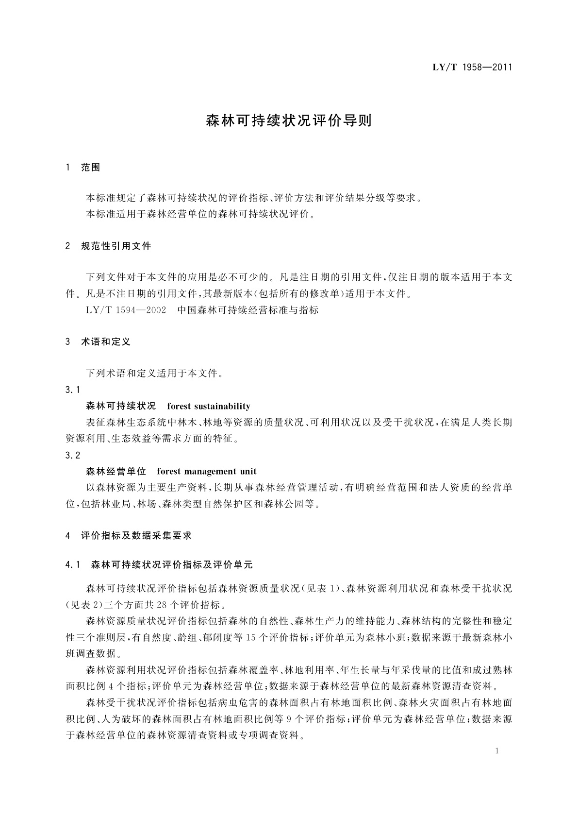 LY/T 1958-2011 森林可持续状况评价导则