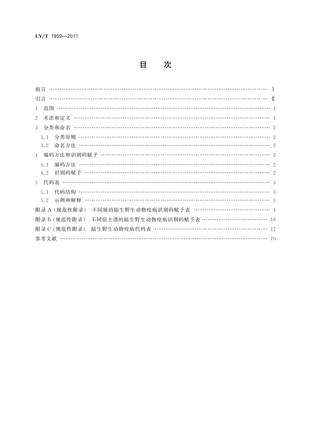 LY/T 1959-2011 陆生野生动物疫病分类与代码