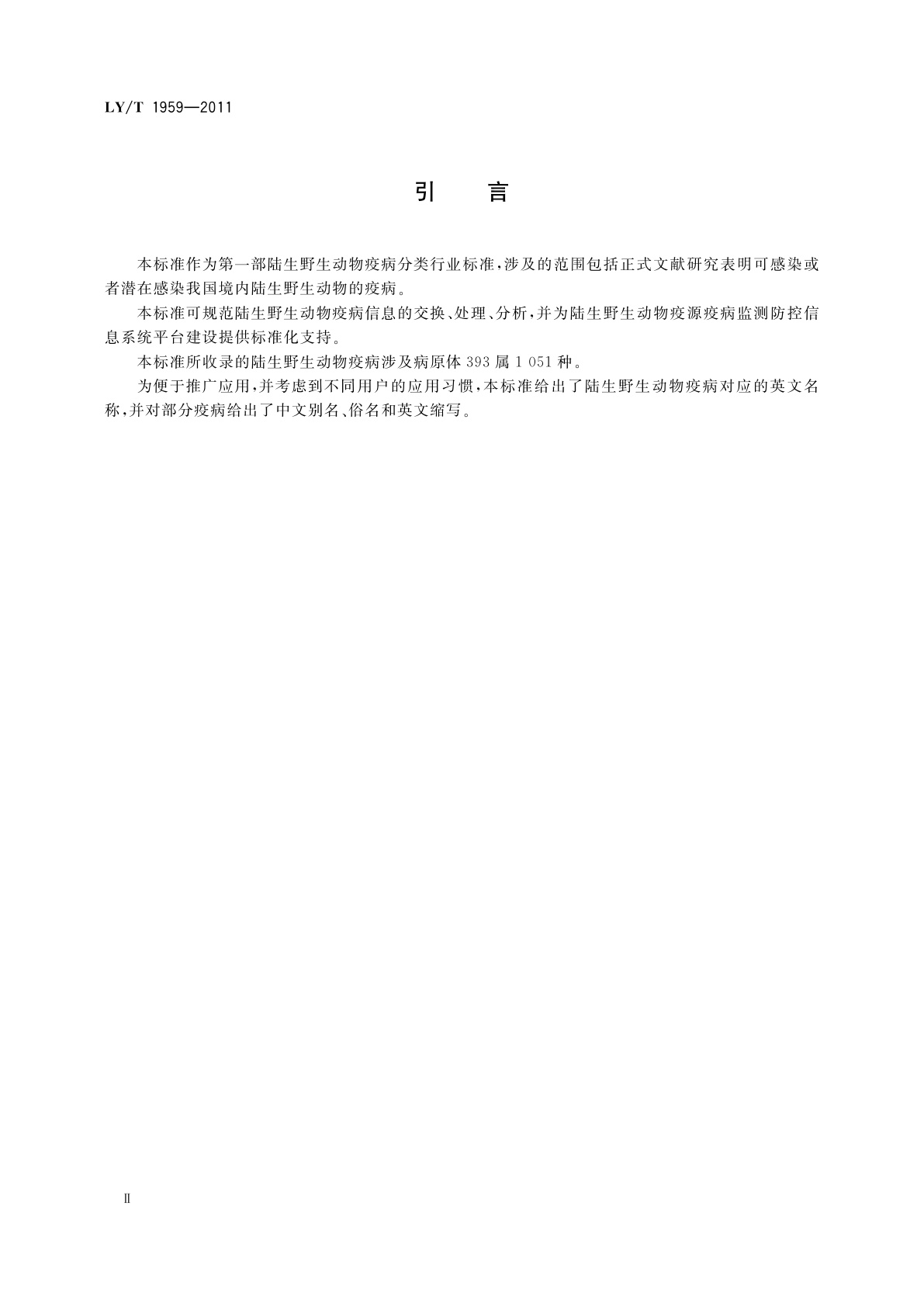 LY/T 1959-2011 陆生野生动物疫病分类与代码