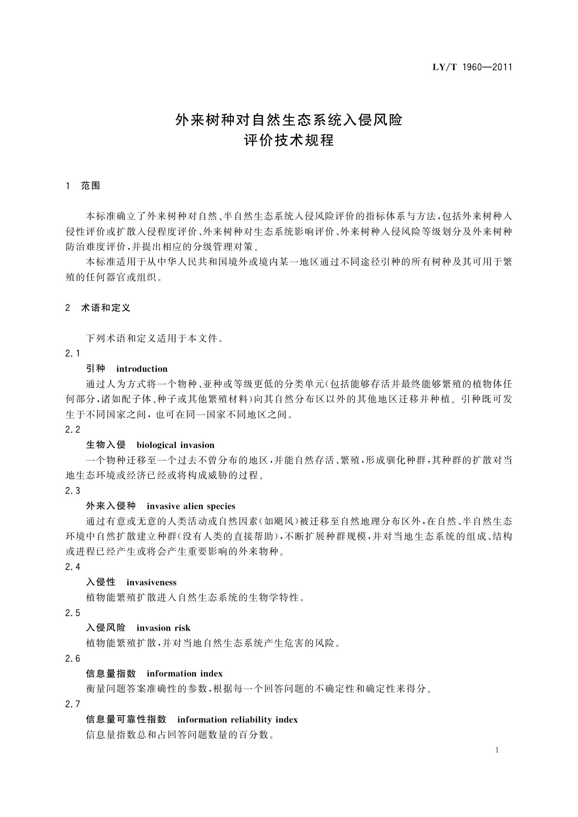 LY/T 1960-2011 外来树种对自然生态系统入侵风险评价技术规程